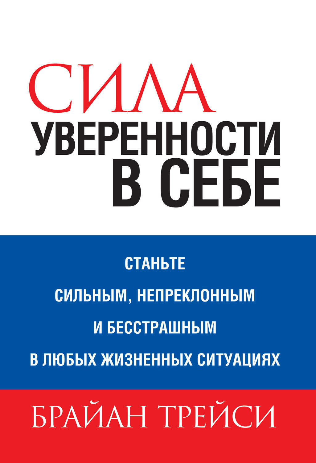 Сила уверенности в себе (The Power of Self-Confidence)