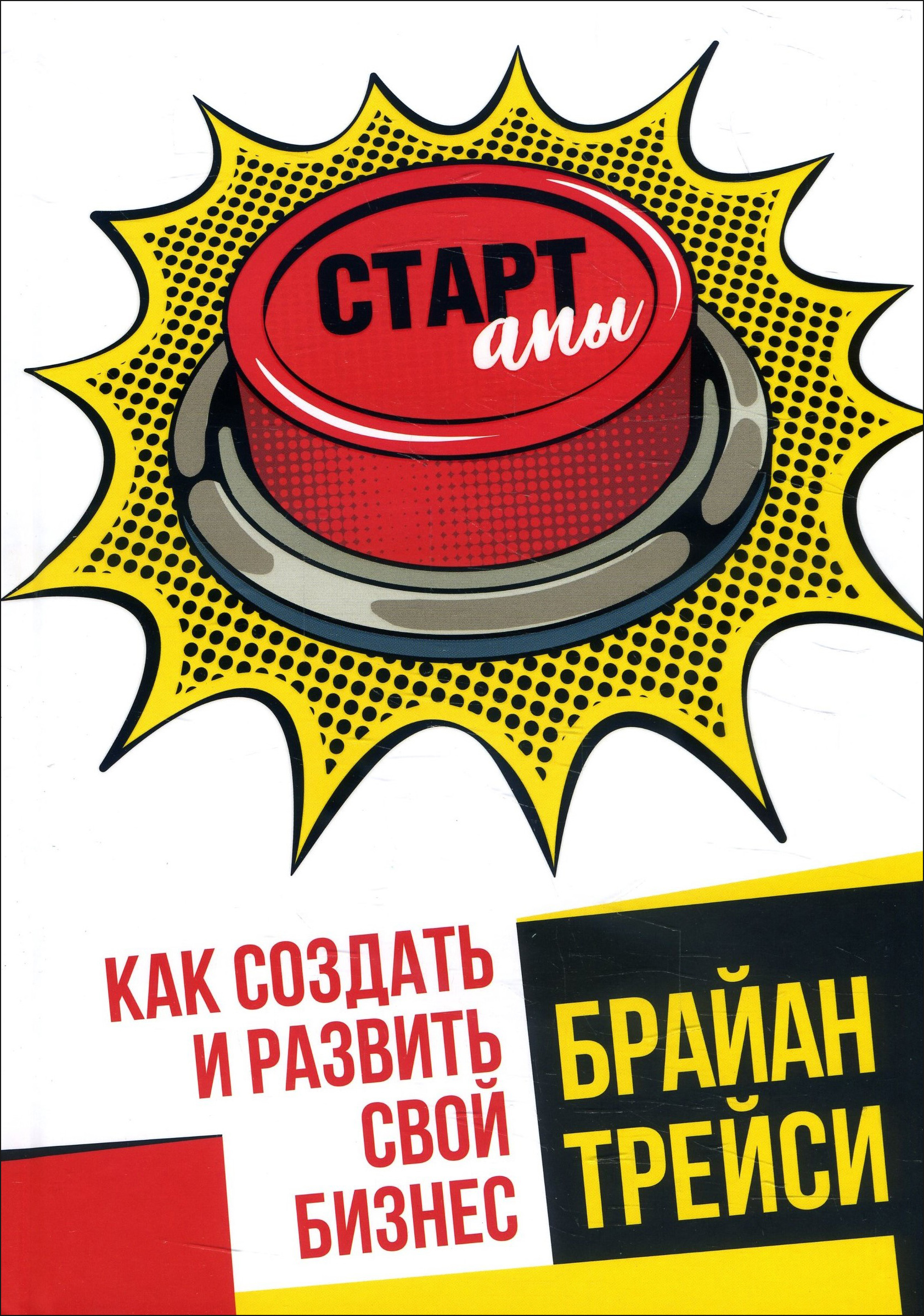 Стартапы: как создать и развить свой бизнес (Entrepreneurship: How to Start and Grow Your Own Business)