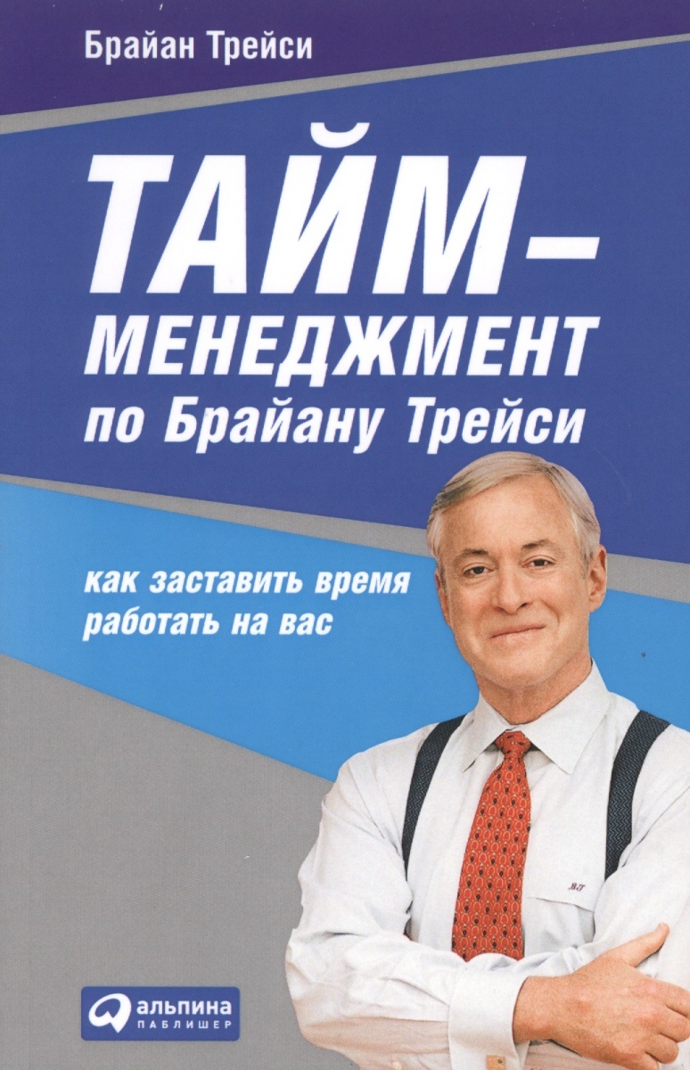 Тайм-менеджмент по Брайану Трейси: как заставить время работать на вас (Time Power: a Proven System for Getting More Done in Less Time Than You Ever Thought Possible)
