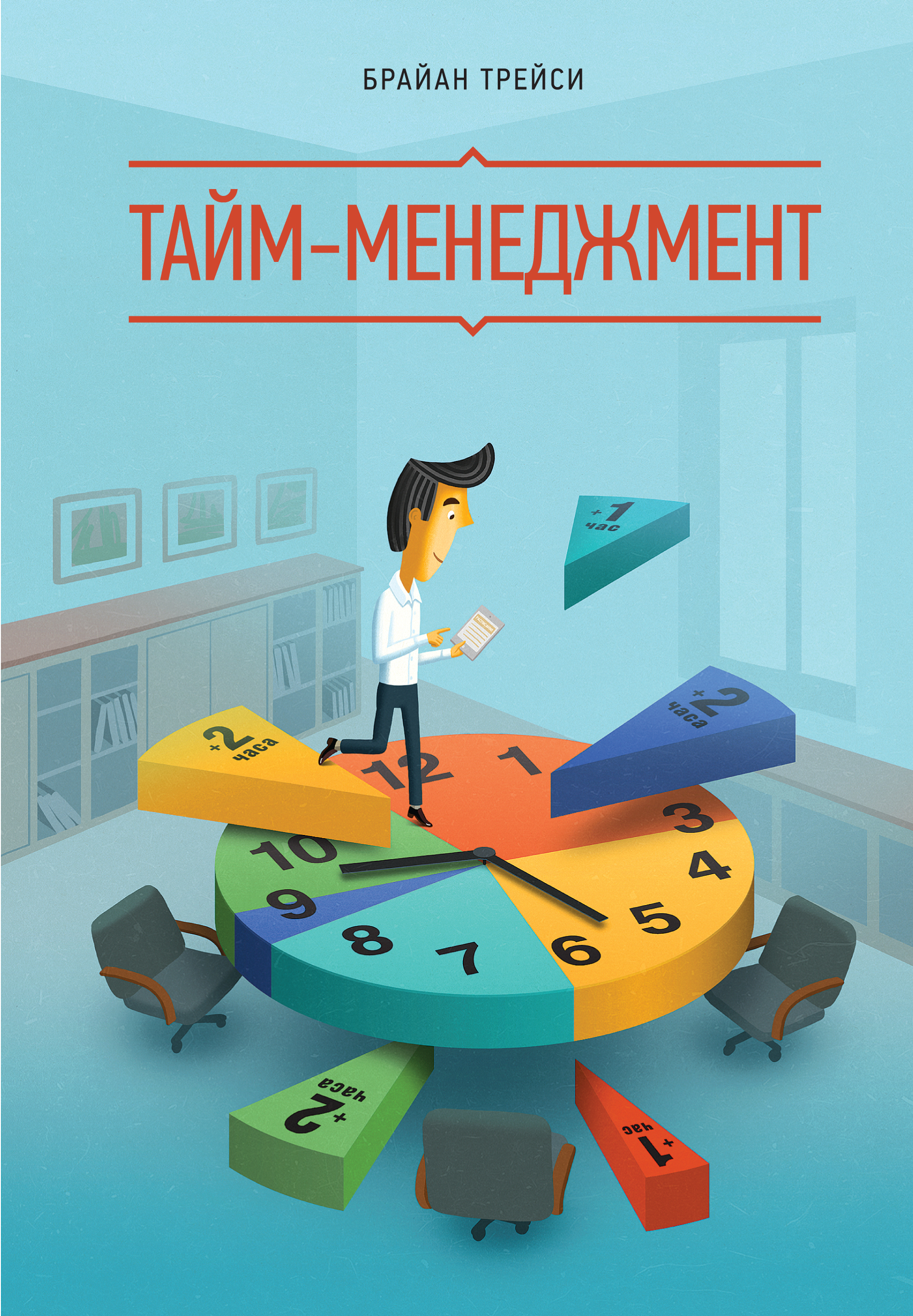 Тайм-менеджмент (Time management)