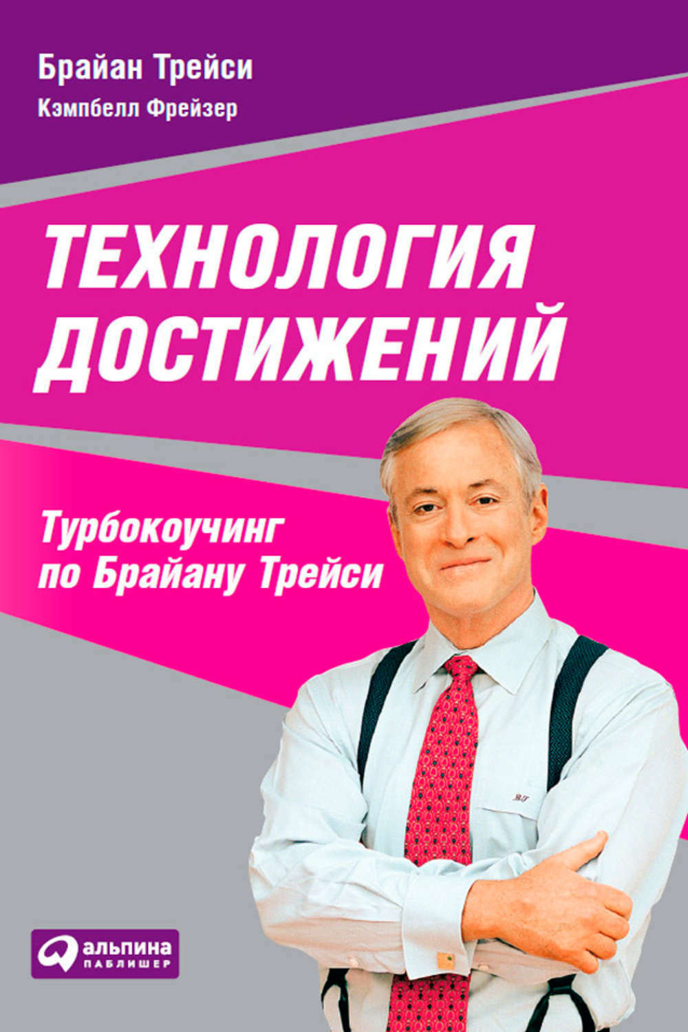 Технология достижений: Турбокоучинг по Брайану Трейси (TurboCoach: A Powerful System for Achieving Breakthrough Career Success)