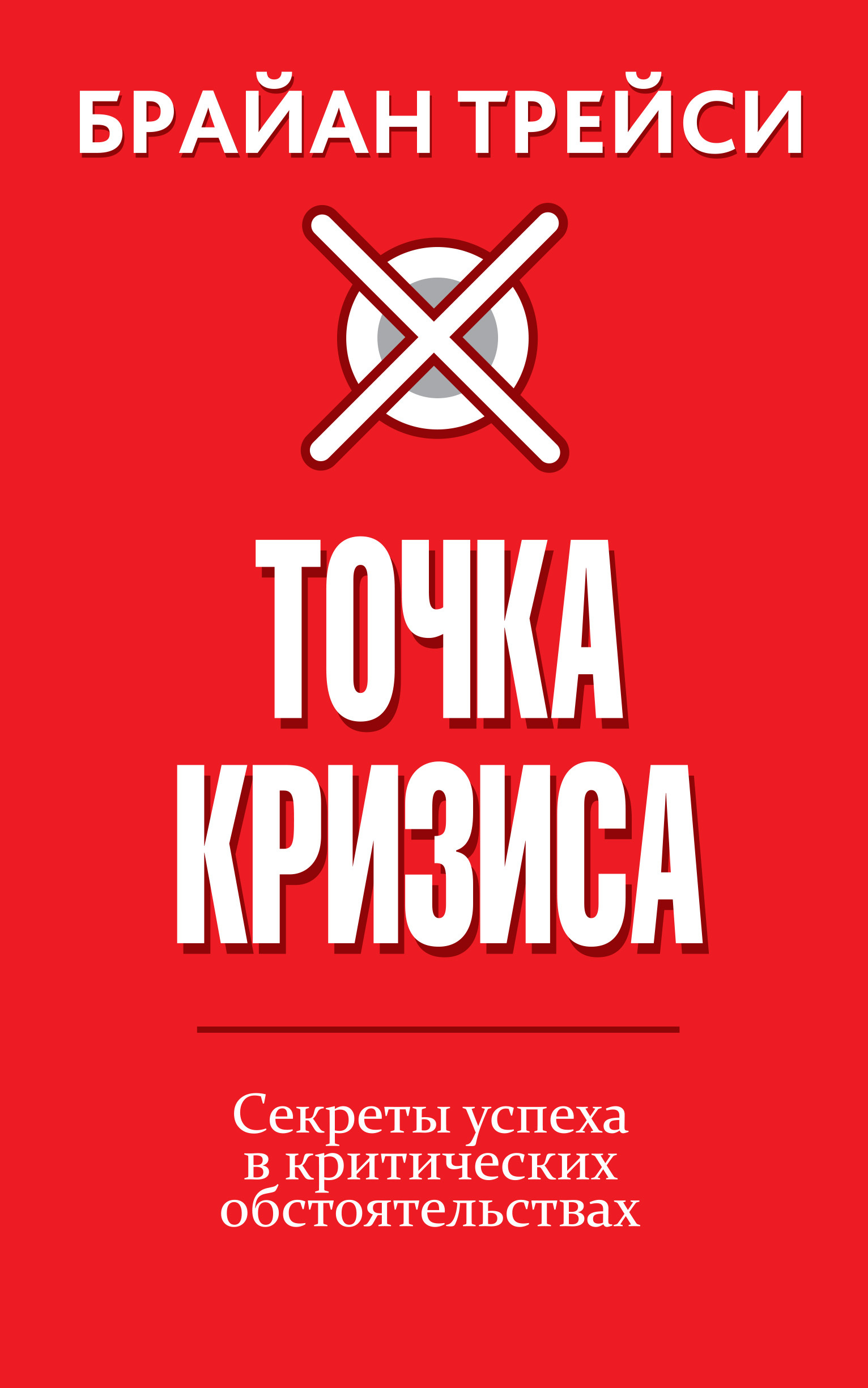 Точка кризиса. Секреты успеха в критических обстоятельствах (Crunch Point: The 21 Secrets to Succeeding When It Matters Most)