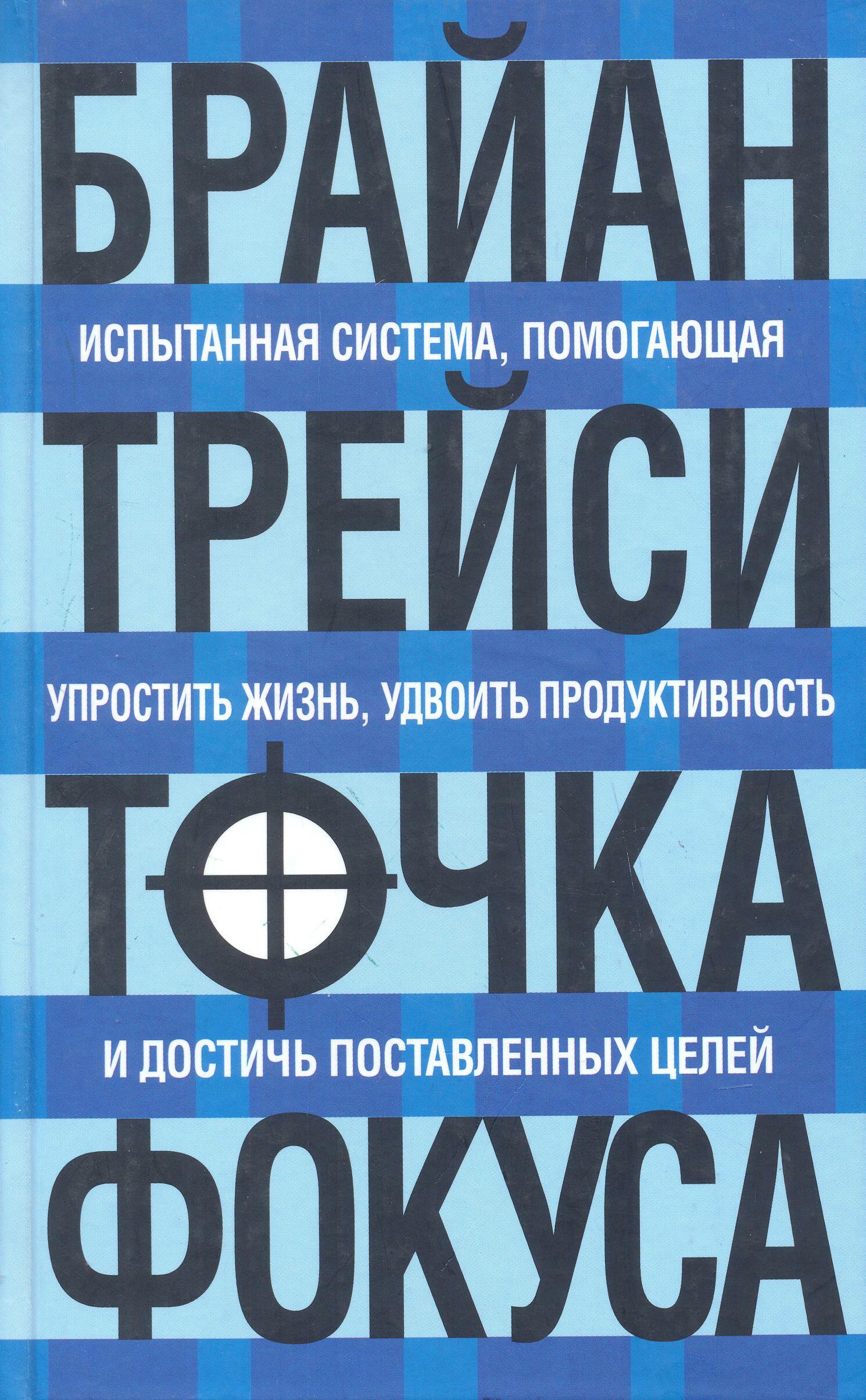 Точка фокуса (Focal Point: A Proven System to Simplify Your Life, Double Your Productivity, and Achieve All Your Goals)