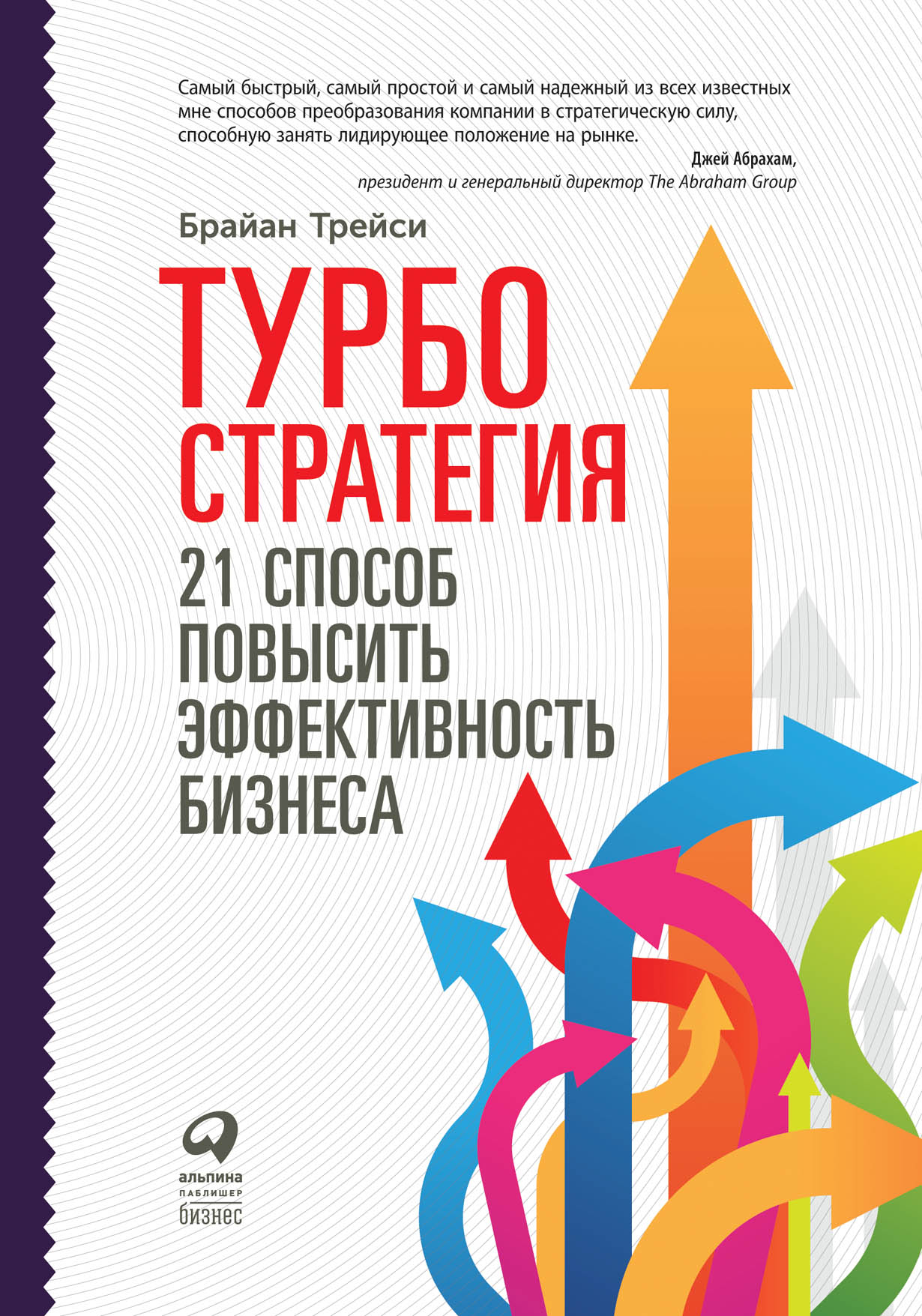 Турбостратегия: 21 способ повысить эффективность бизнеса (TurboStrategy: 21 Powerful Ways to Transform Your Business and Boost Your Profi ts Quickly)