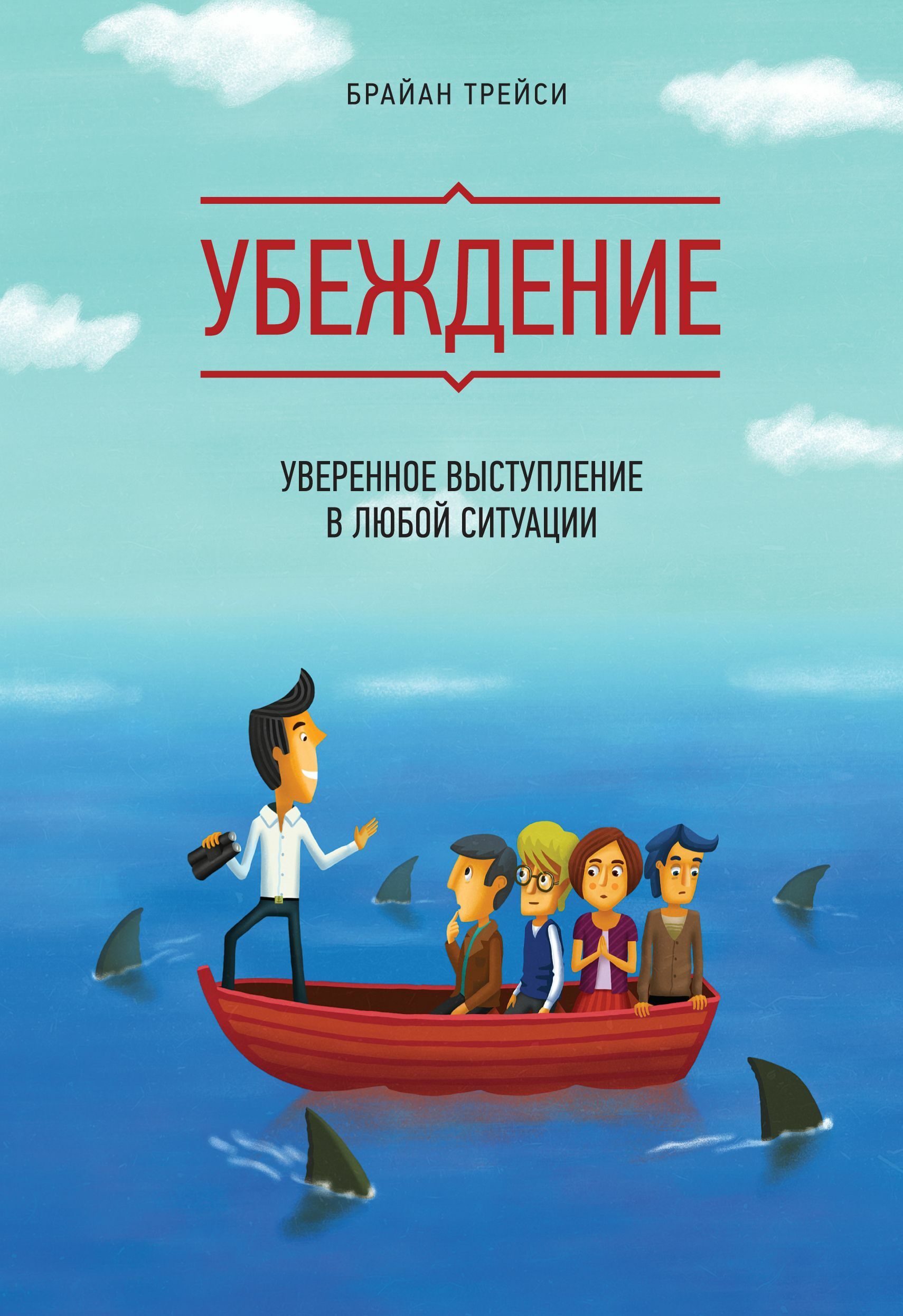 Убеждение: уверенное выступление в любой ситуации (Speak to Win: How to Present with Power in Any Situation)