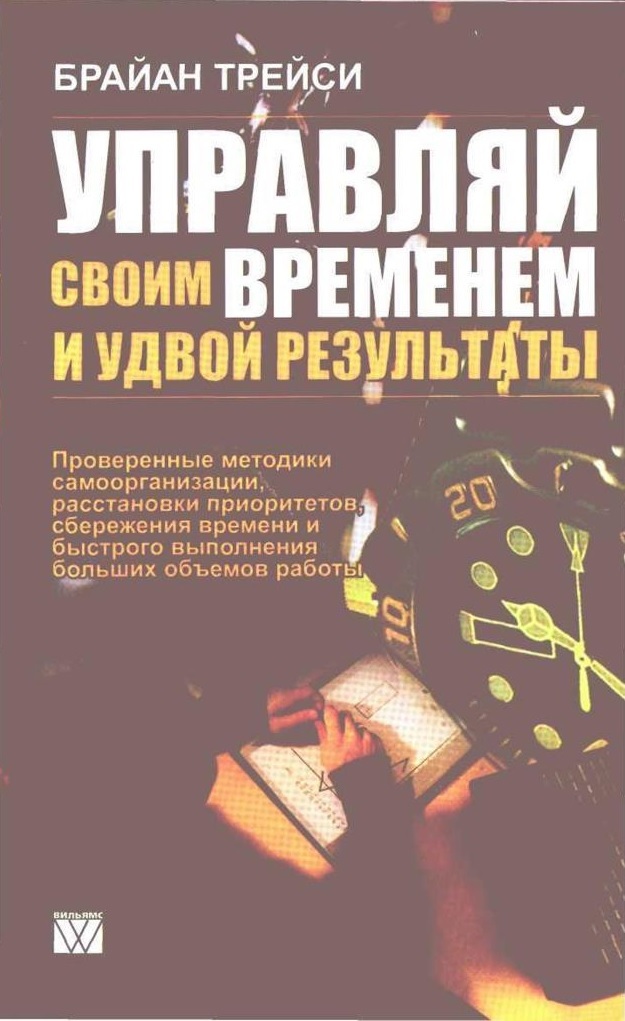 Управляй своим временем и удвой результаты