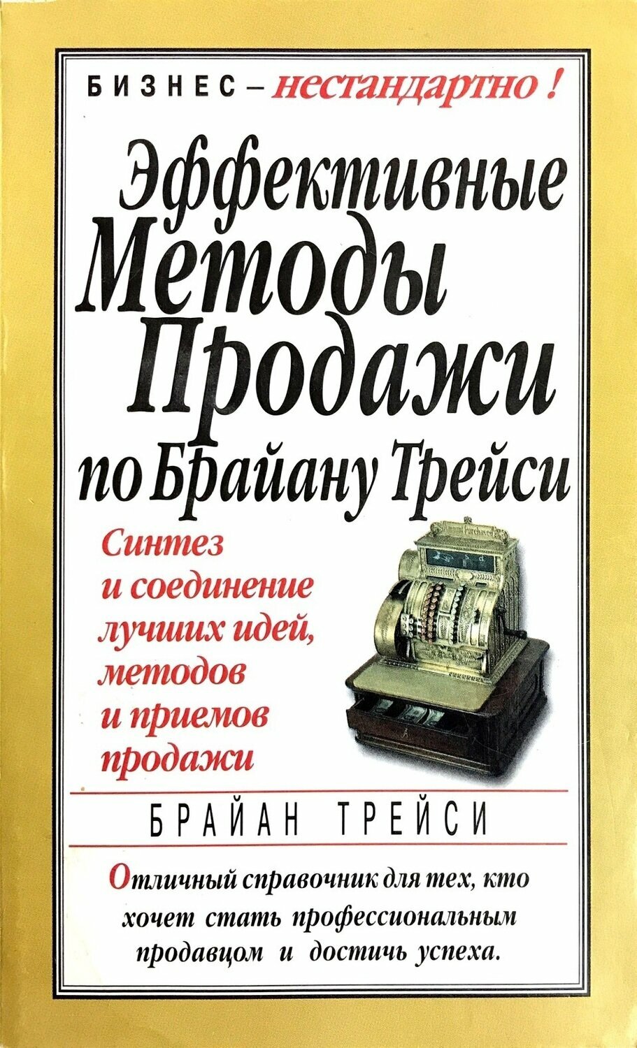 Эффективные методы продаж (Advanced Selling Strategies: The Proven System of Sales Ideas, Methods, and Techniques Used by Top Salespeople Everywhere)