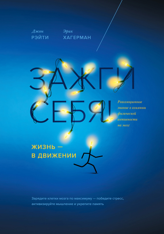 Зажги себя! Жизнь – в движении. Революционное знание о влиянии физической активности на мозг (Spark. The Revolutionary New Science of Exercise and the Brain)