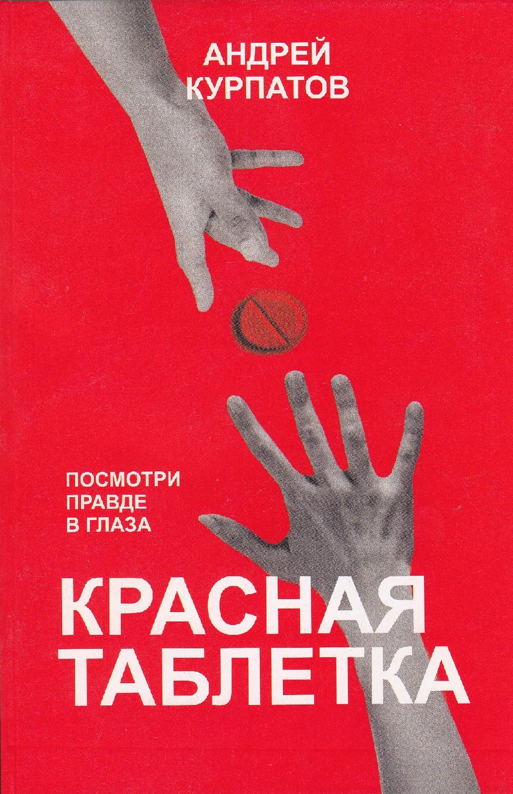 Красная таблетка. Посмотри правде в глаза!