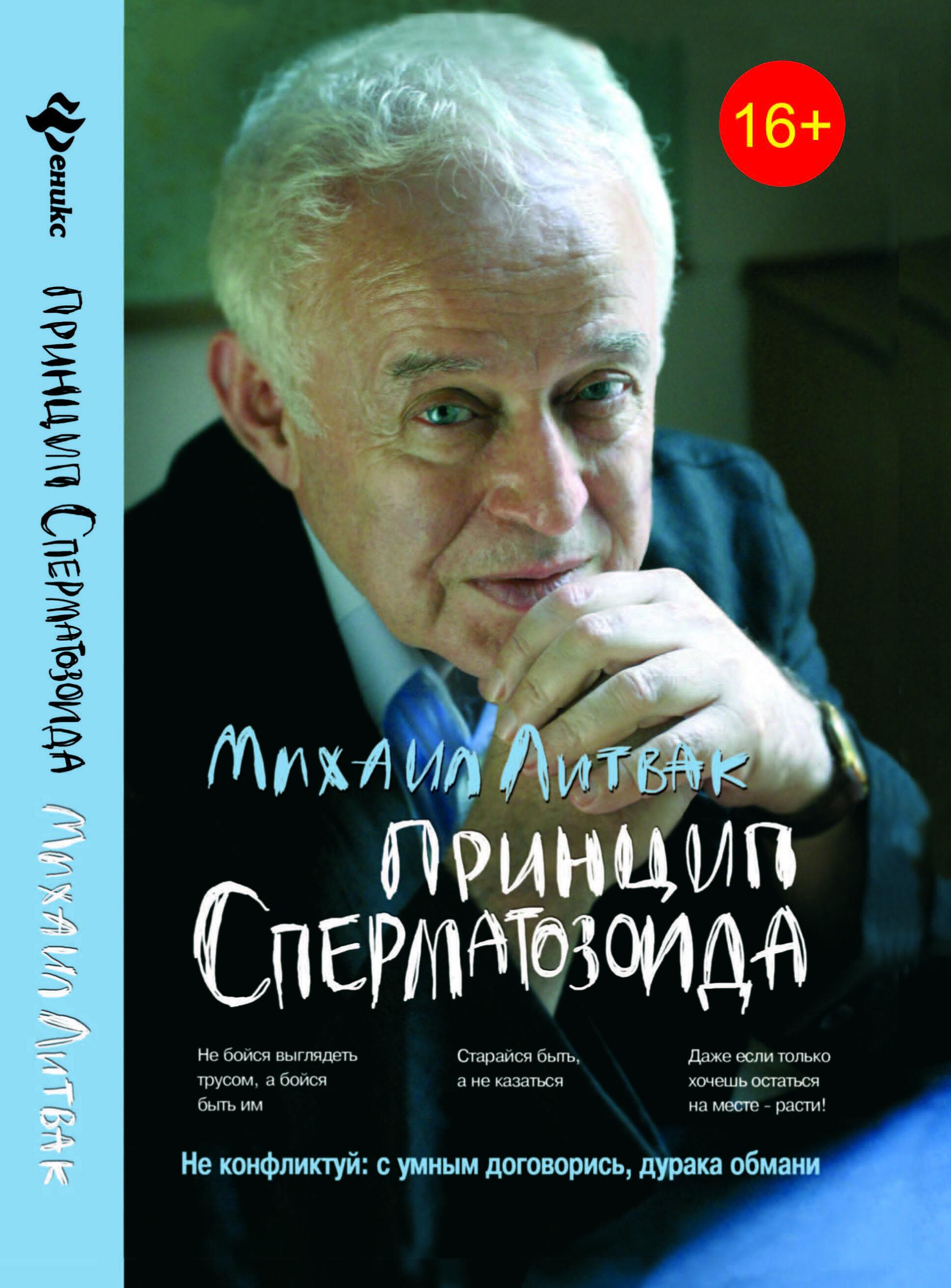 Принцип сперматозоида. Учебное пособие