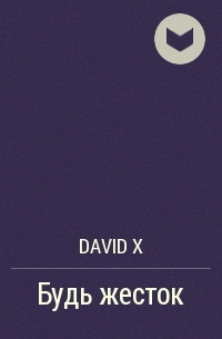 Будь жесток