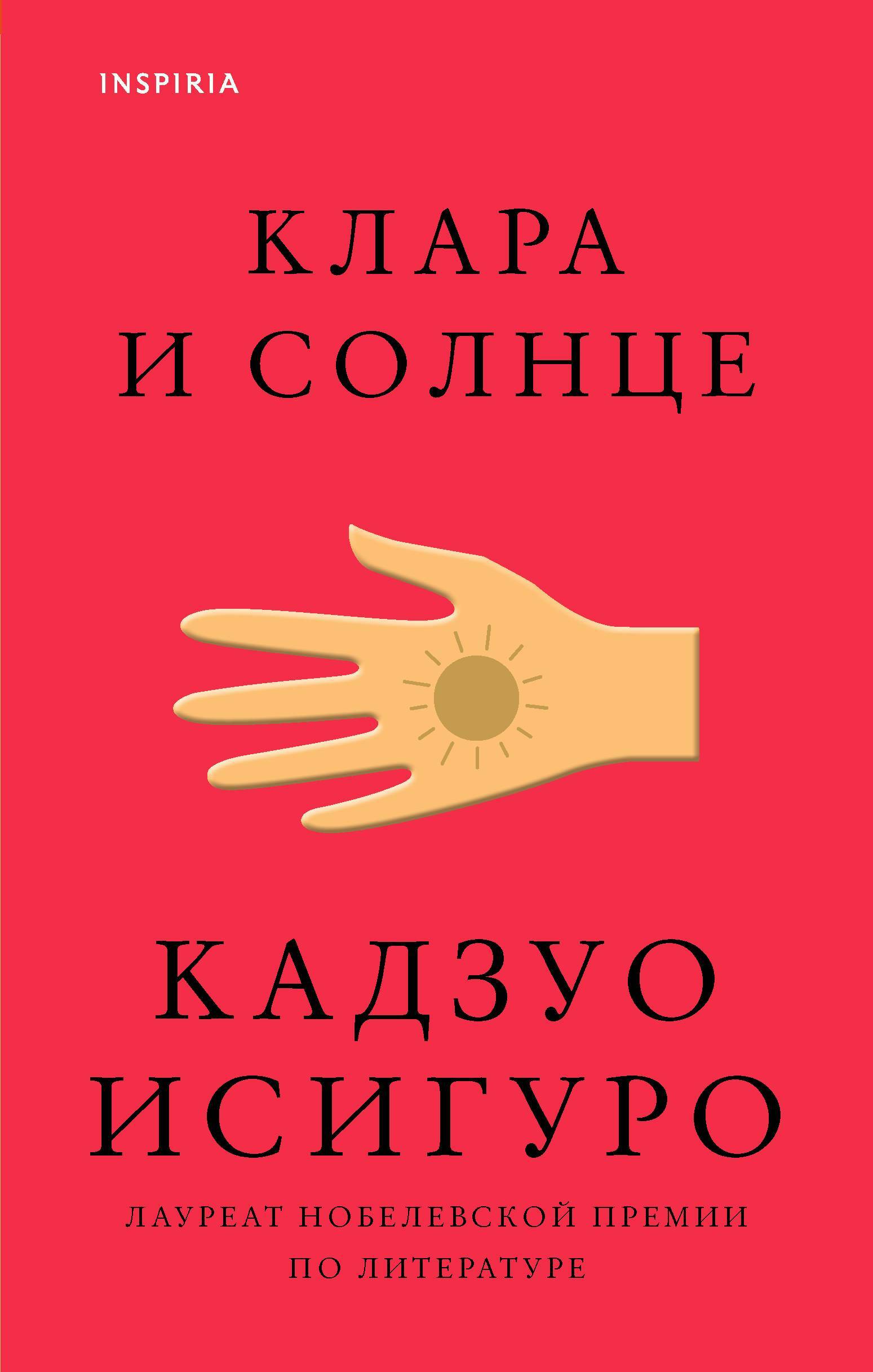 Клара и Солнце (Clara and the Sun)