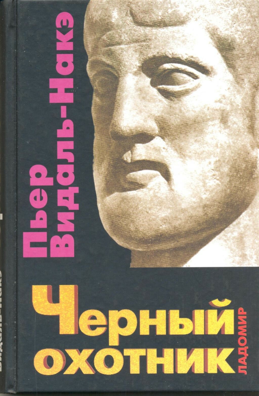 Черный охотник. Формы мышления и формы общества в греческом мире