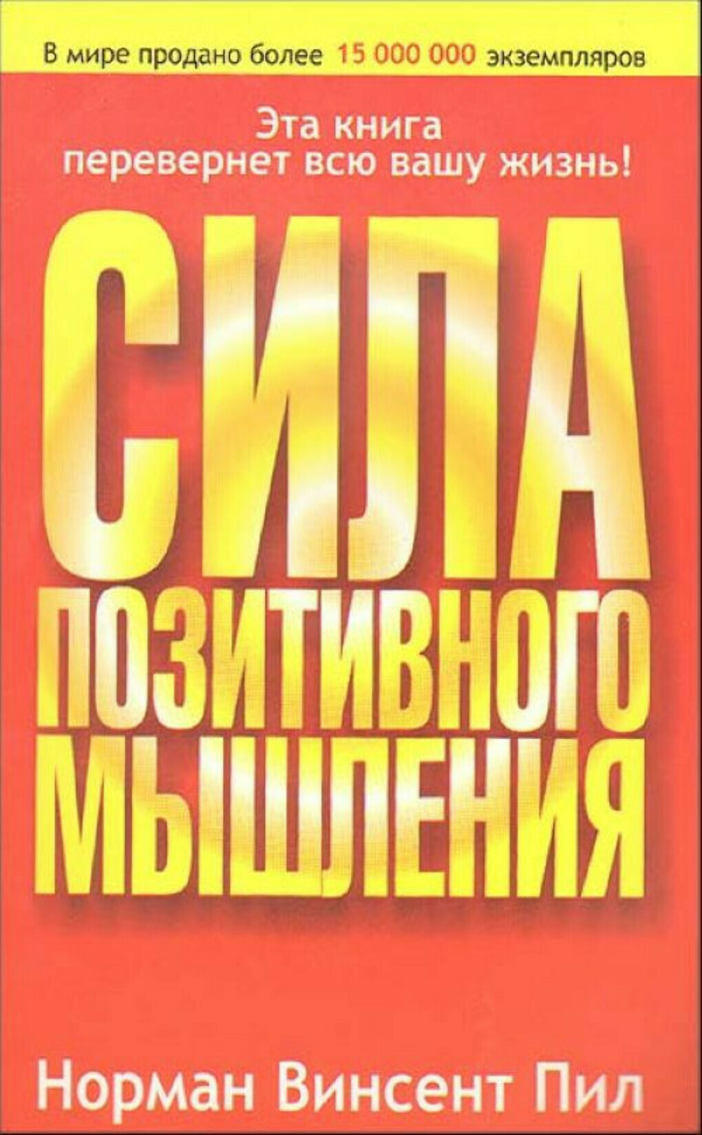 Сила позитивного мышления (The power of positive thinking)