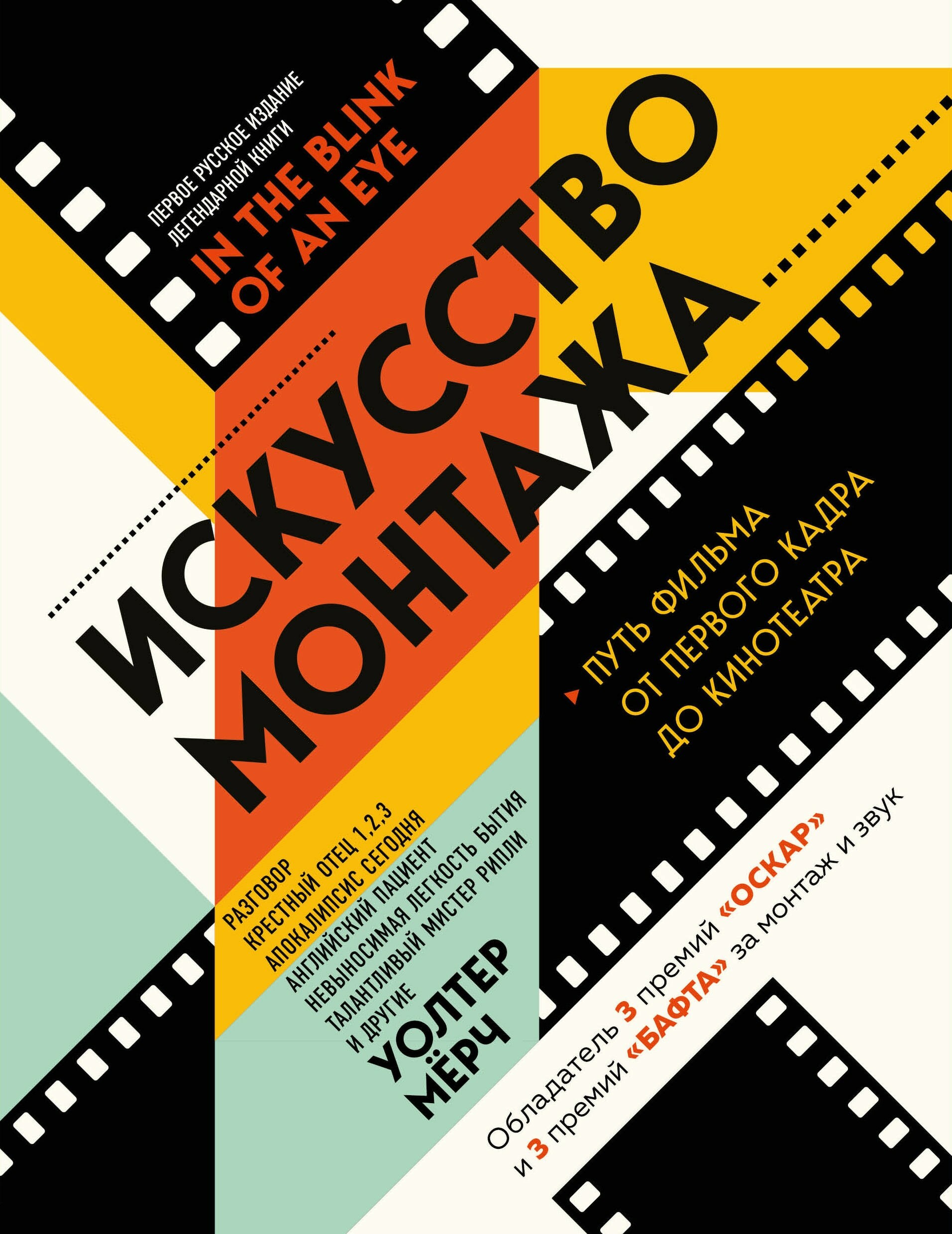Искусство монтажа. Путь фильма от первого кадра до кинотеатра (In the Blink of an Eye: A Perspective on Film Editing)
