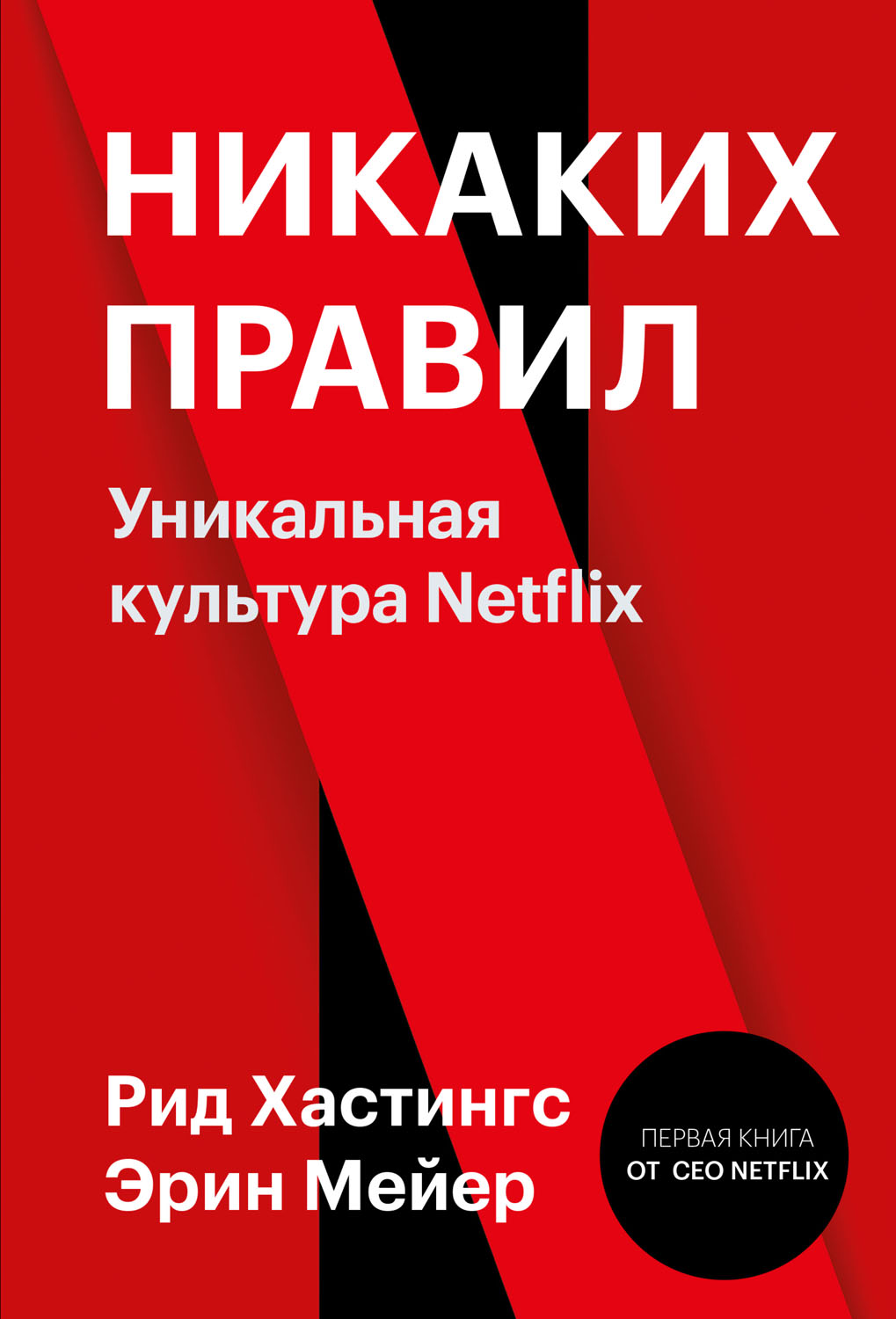 Никаких правил. Уникальная культура Netflix (No Rules Rules: Netflix and the Culture of Reinvention)