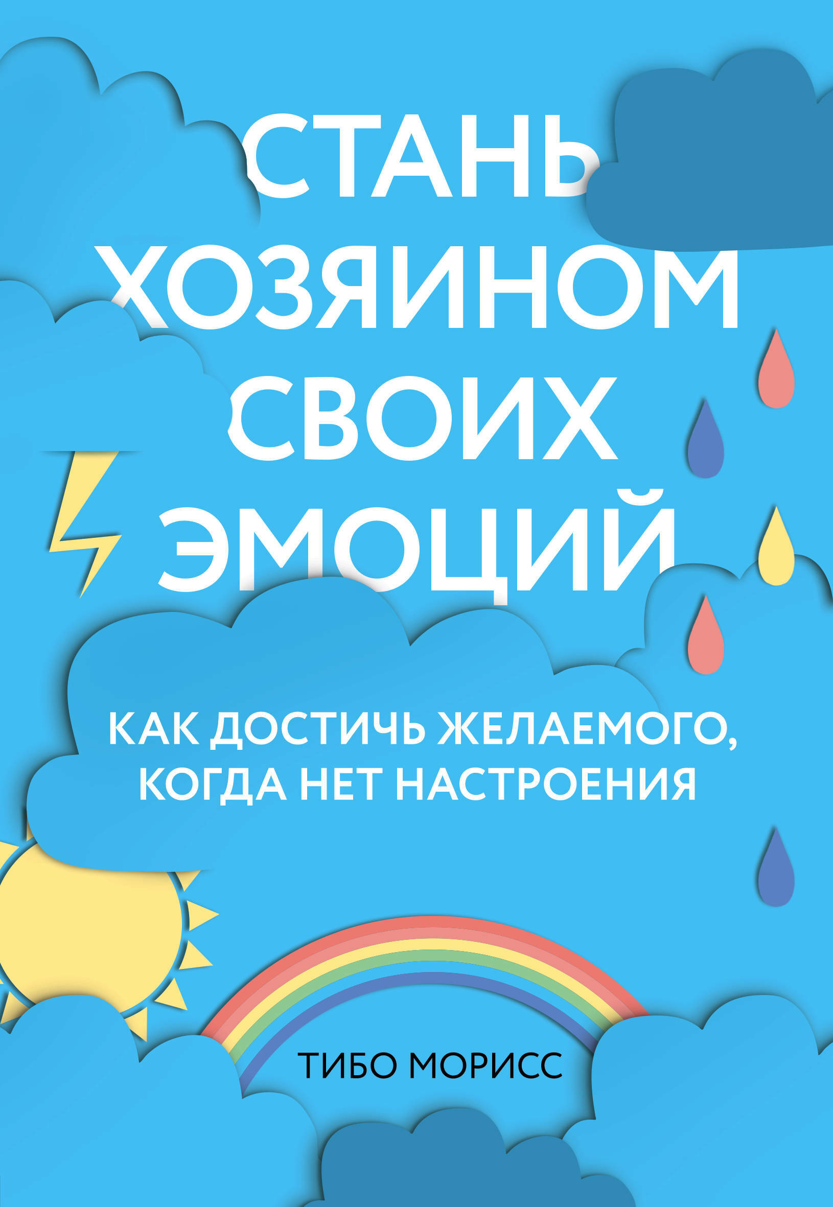 Cтань хозяином своих эмоций. Как достичь желаемого, когда нет настроения (Breathwalk: Breathing Your Way to a Revitalized Body, Mind and Spirit)