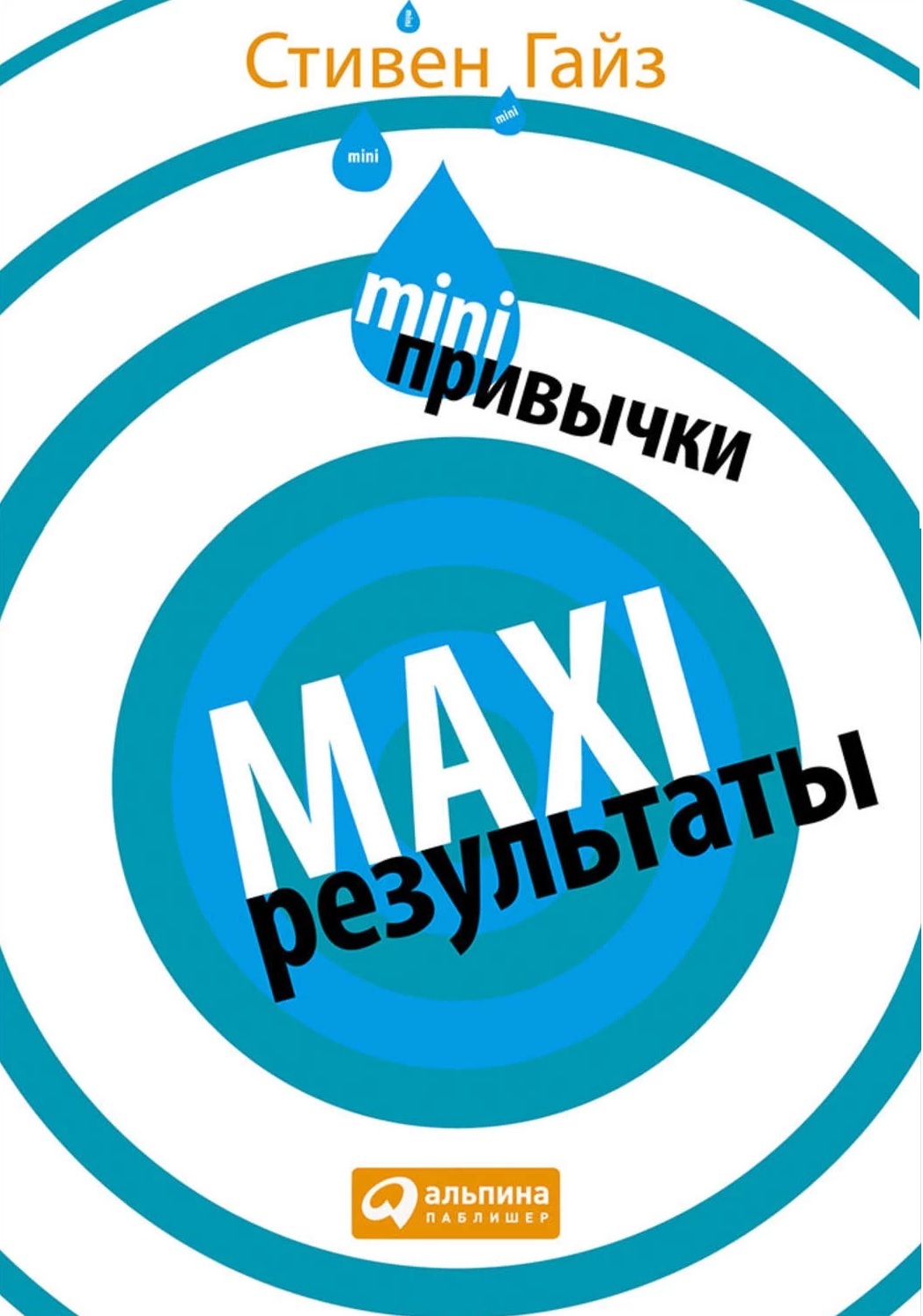 MINI-привычки MAXI-результаты (Mini Habits. Smaller Habits, Bigger Results)