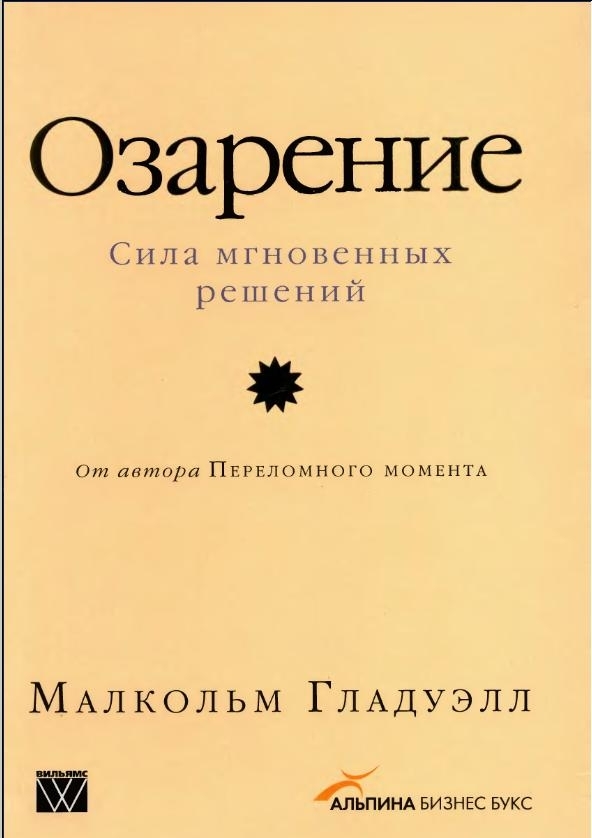 Озарение. Сила мгновенных решений (Blink)