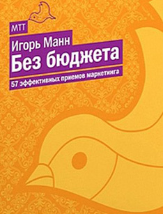 Без бюджета. 57 эффективных приемов маркетинга