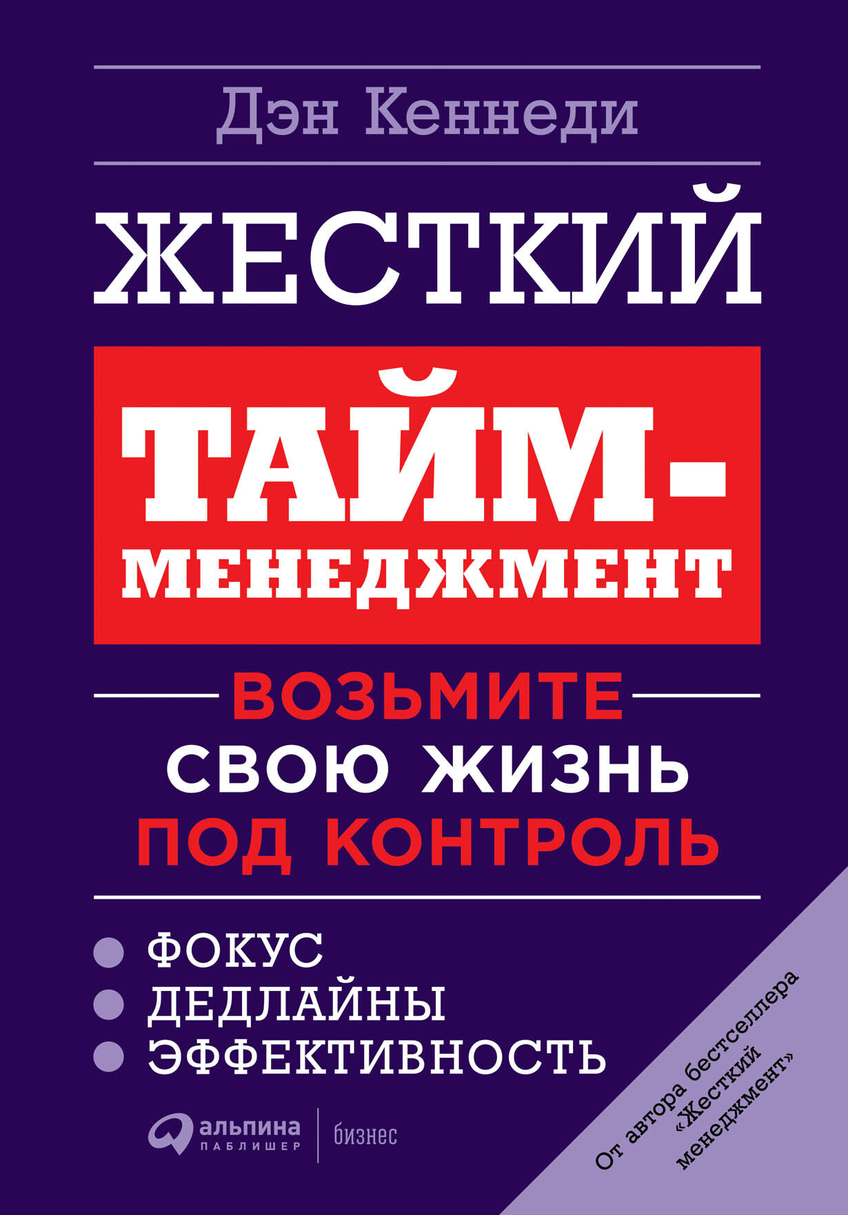 Жесткий тайм-менеджмент. Возьмите свою жизнь под контроль (NO B.S. Time Management for Entrepreneus)
