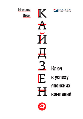 Кайдзен: Ключ к успеху японских компаний
