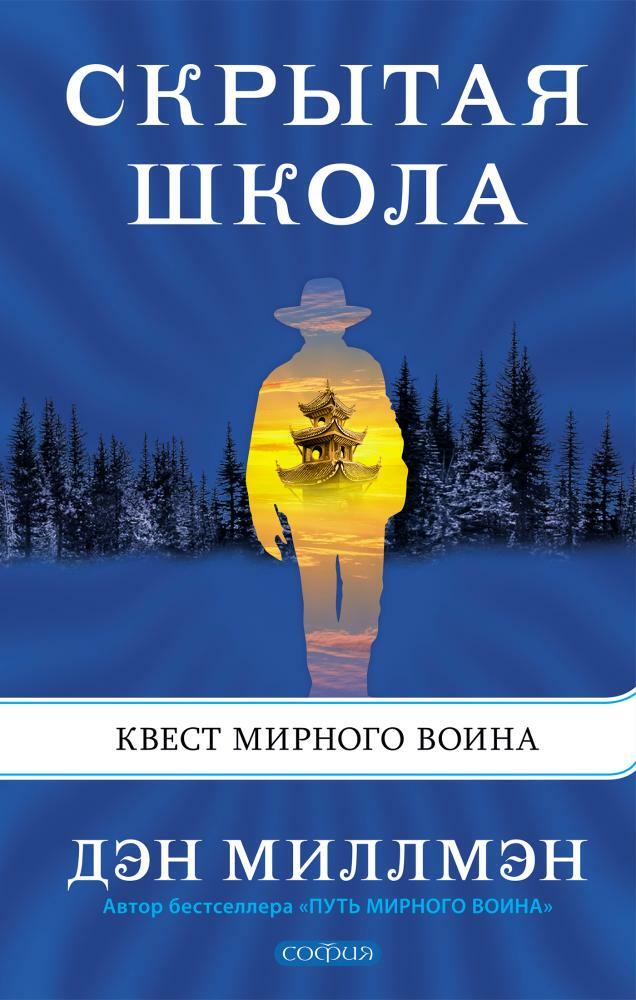 Скрытая школа. Квест мирного воина (The Hidden School. A Peaceful Warrior Adventure)