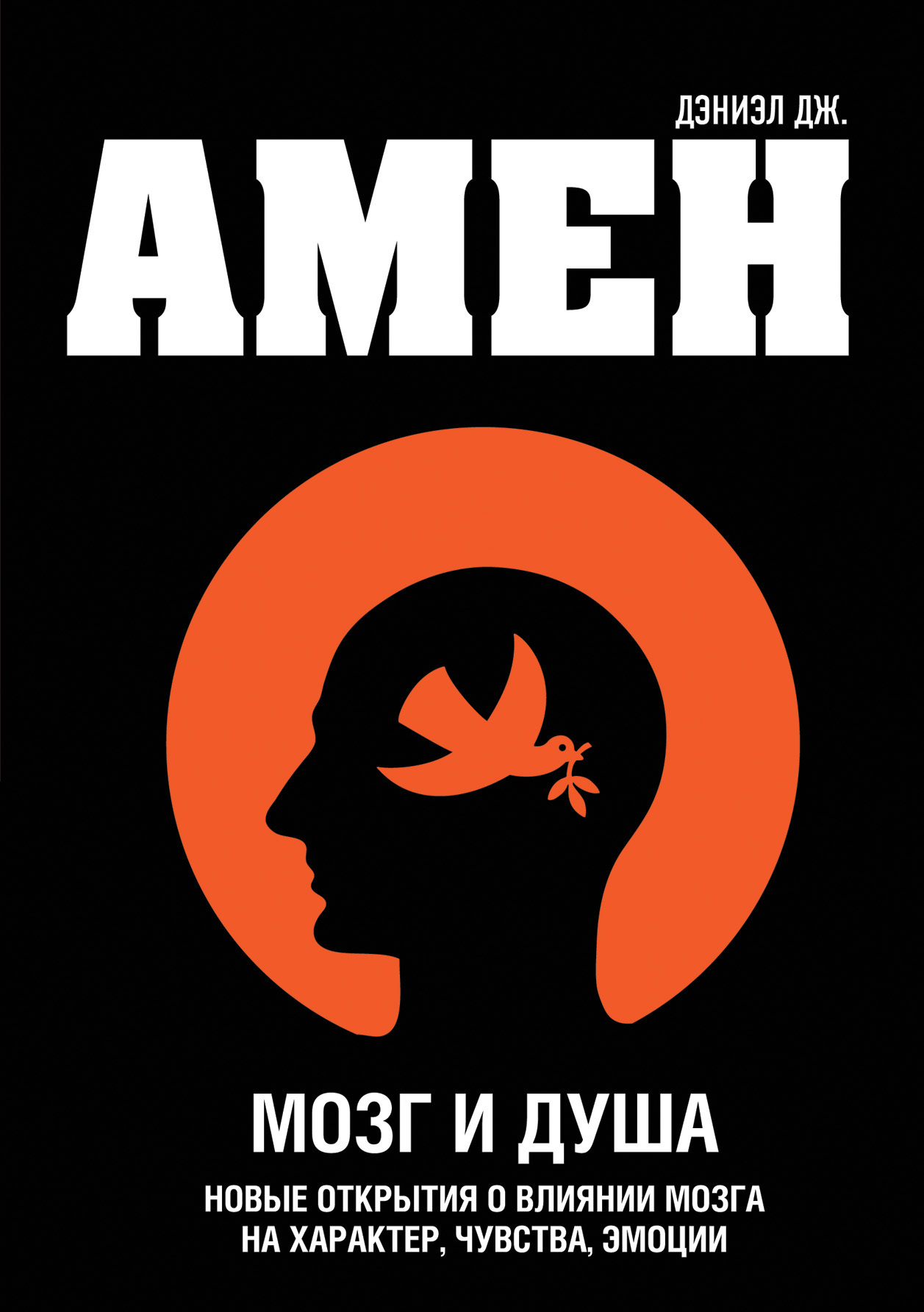 Мозг и душа. Новые открытия о влиянии мозга на характер, чувства, эмоции (Healing the hardware of the soul)