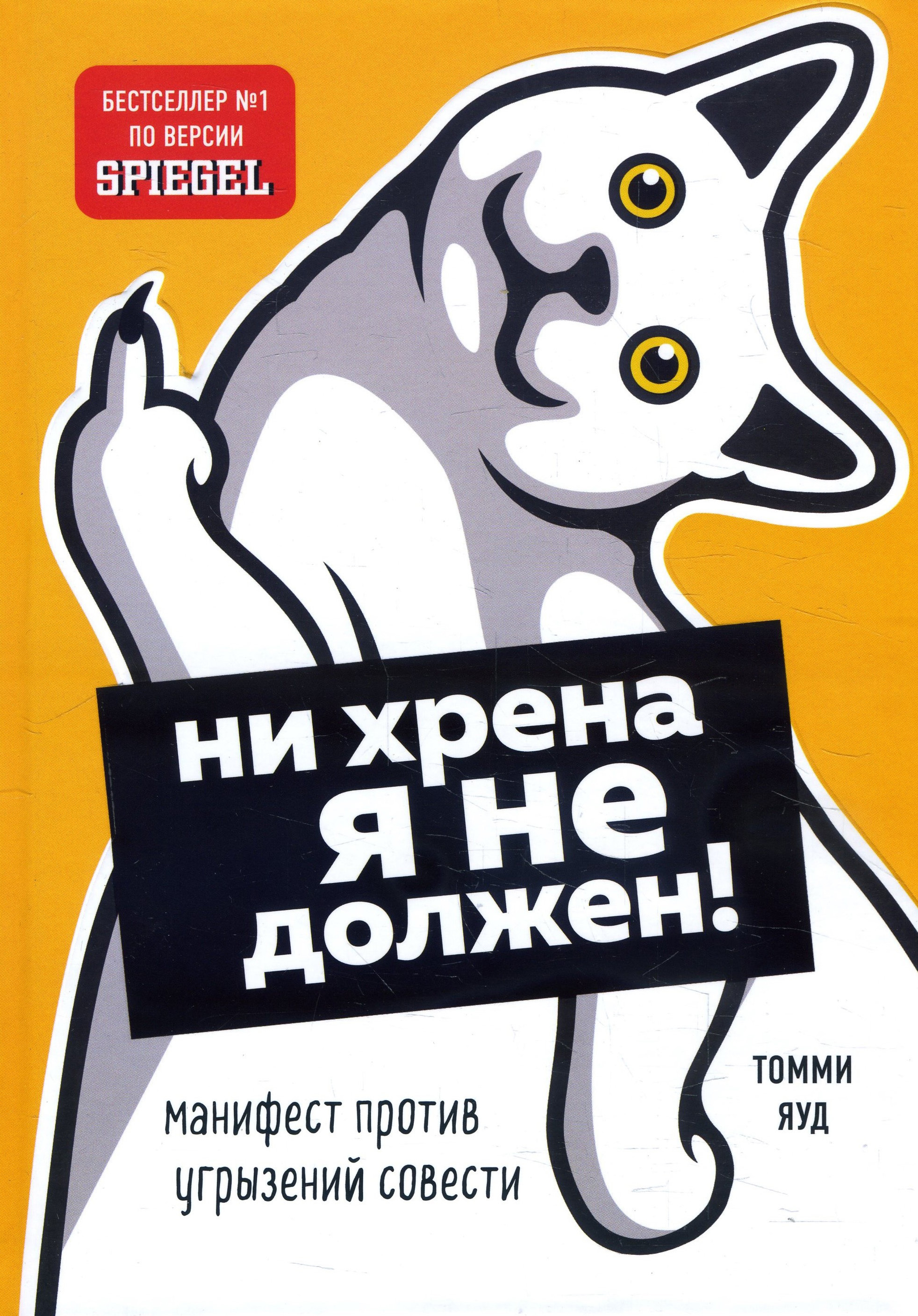 Ни хрена я не должен! Манифест против угрызений совести