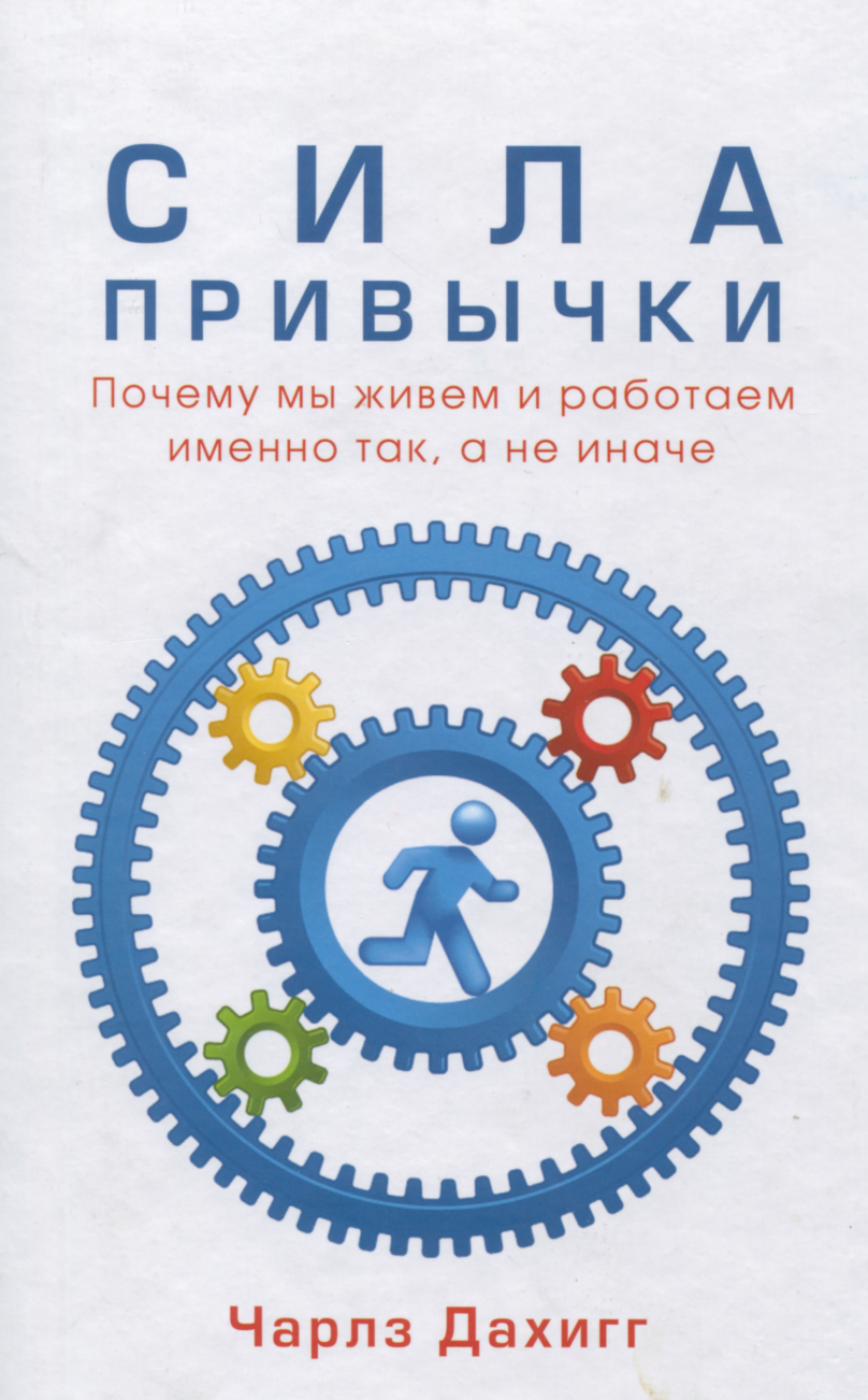 Сила привычки (The Power of Habbit)