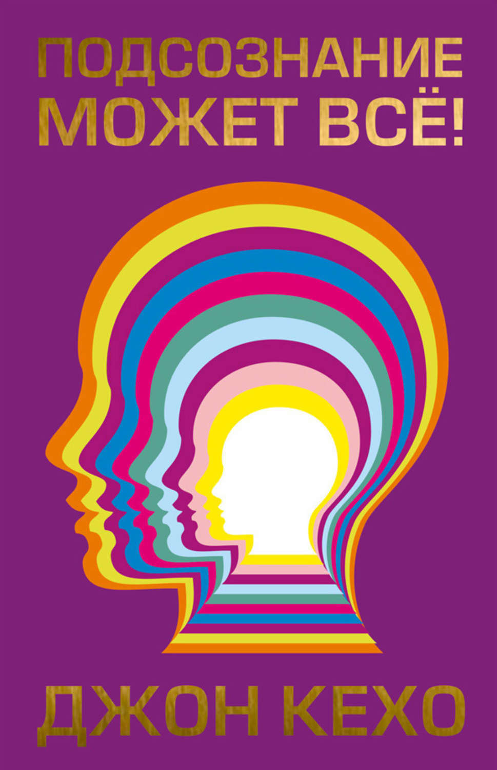 Подсознание может всё! (Mind Power Into the 21st Century. Techniques to harness the astounding powers of thought)