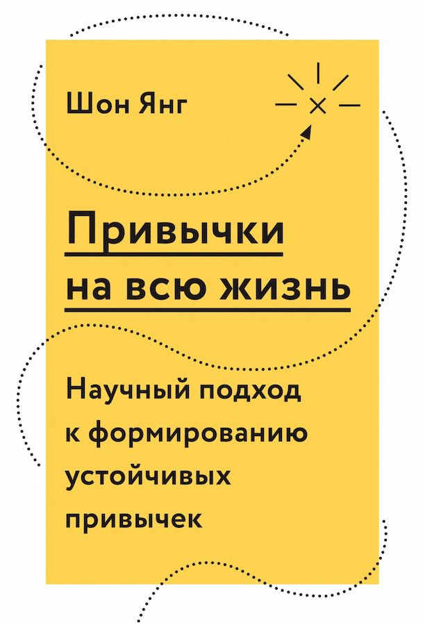 Привычки на всю жизнь. Научный подход к формированию устойчивых привычек (Stick With It. A Scientifically Proven Process for Changing Your Life-for Good)