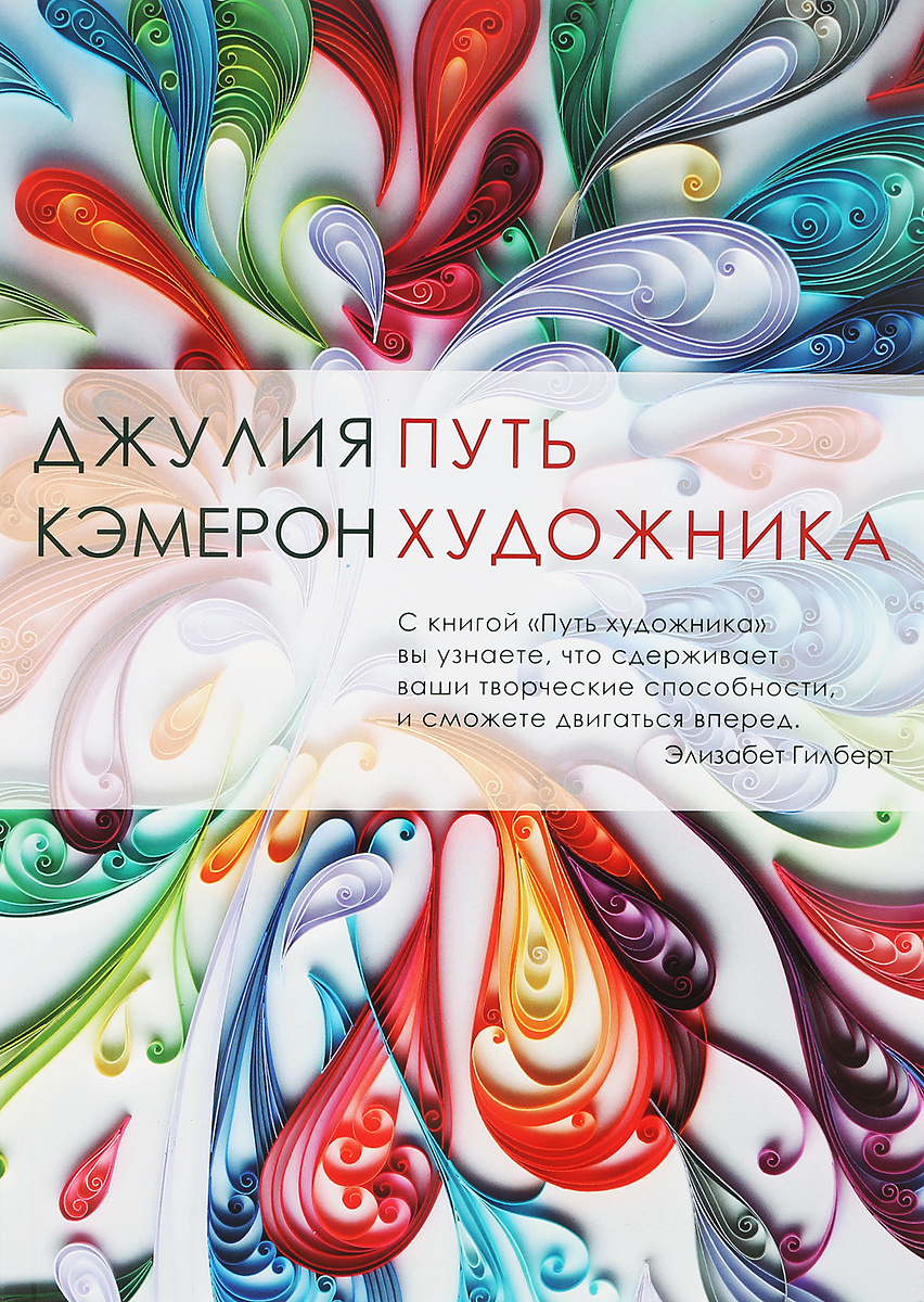 Путь Художника (The Artist's Way: A Spiritual Path to Higher Creativity)
