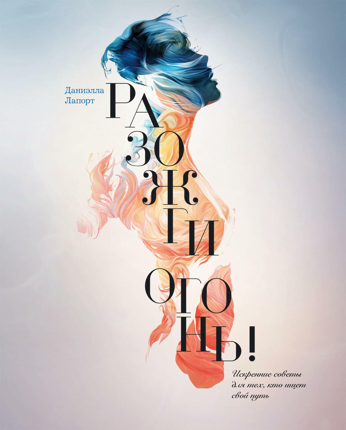 Разожги огонь! Искренние советы для тех, кто ищет свой путь (The Fire Starter Sessions. A Soulful + Practical Guide to Creating Success On Your Own Terms)