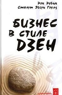 Бизнес в стиле дзен