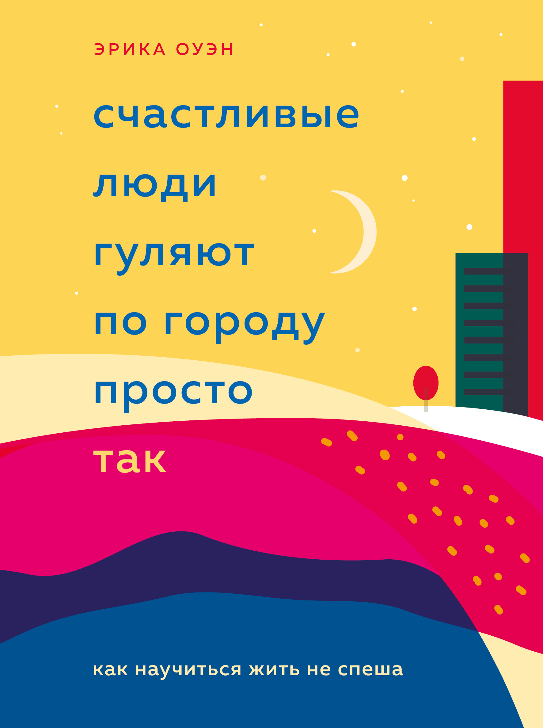Счастливые люди гуляют по городу просто так. Как научиться жить не спеша (The Art of Flaneuring: How to Wander with Intention and Discover a Better Life)
