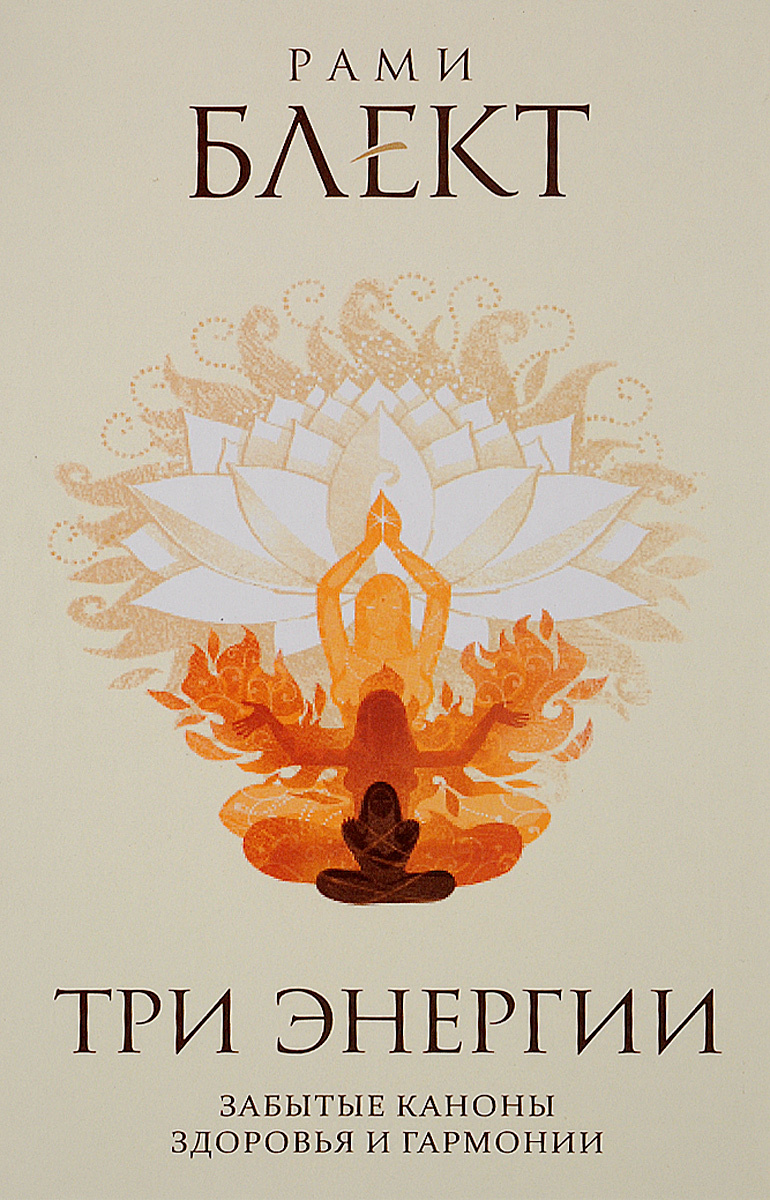Три энергии. Забытые каноны здоровья и гармонии
