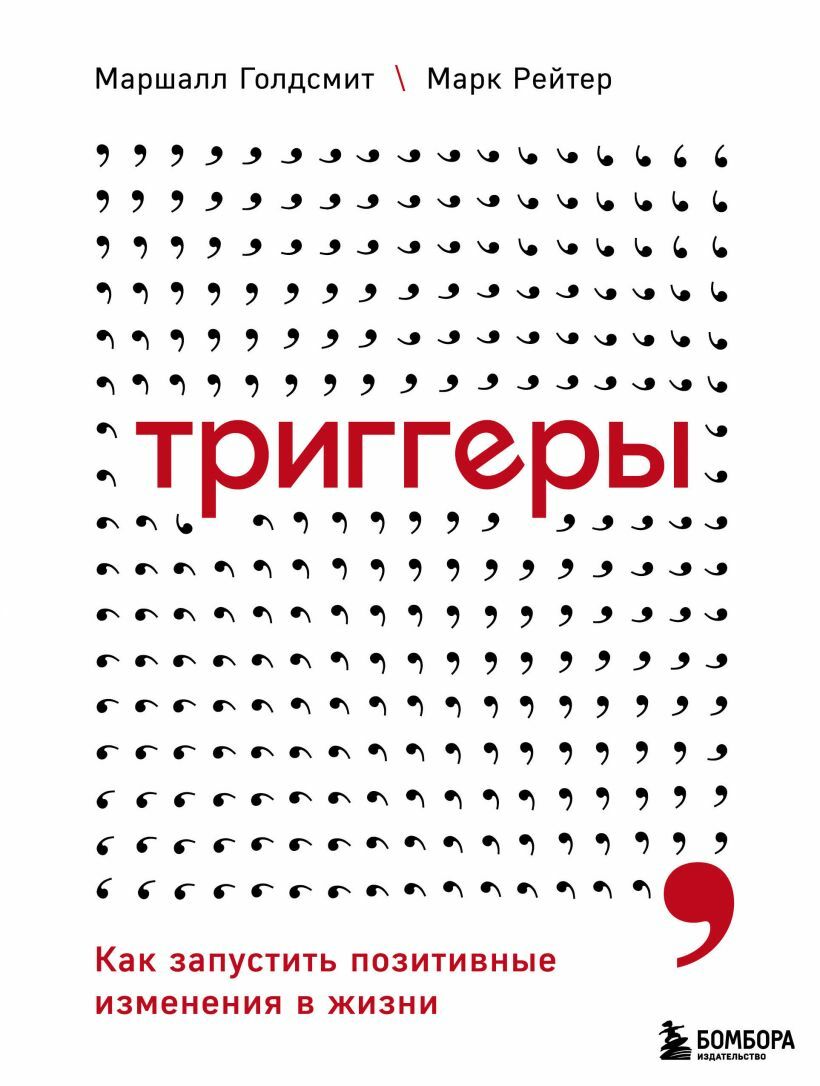 Триггеры. Как запустить позитивные изменения в жизни (Triggers. Creating Behavior That Lasts)
