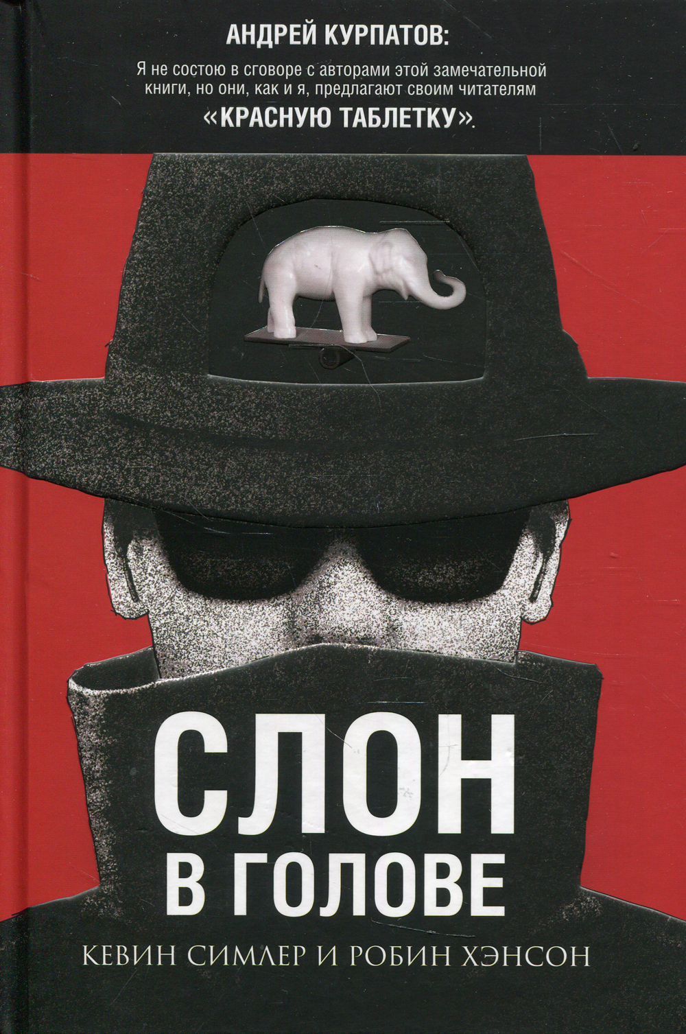 Слон в голове (the Elephant in the Brain)