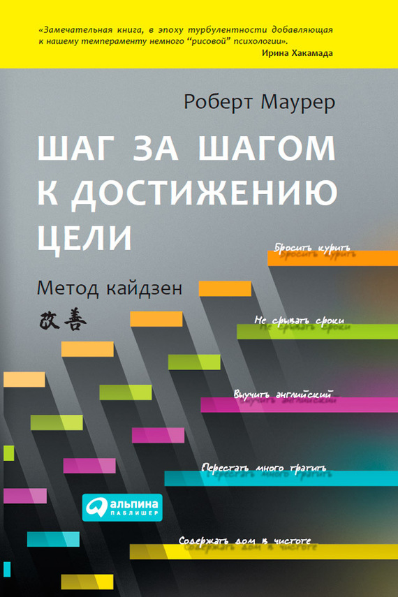 Шаг за шагом к достижению цели Метод кайдзен (One Small Step Can Change Your Life. The Kaizen Way)