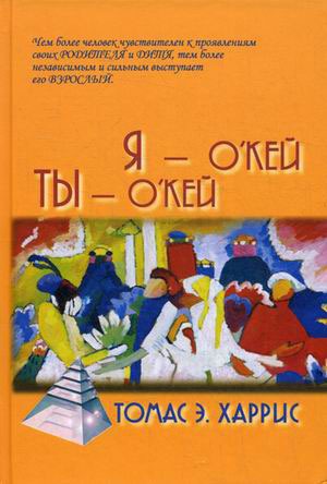 Я — О'Кей, Ты — О'Кей (I`m OK- You`re OK)