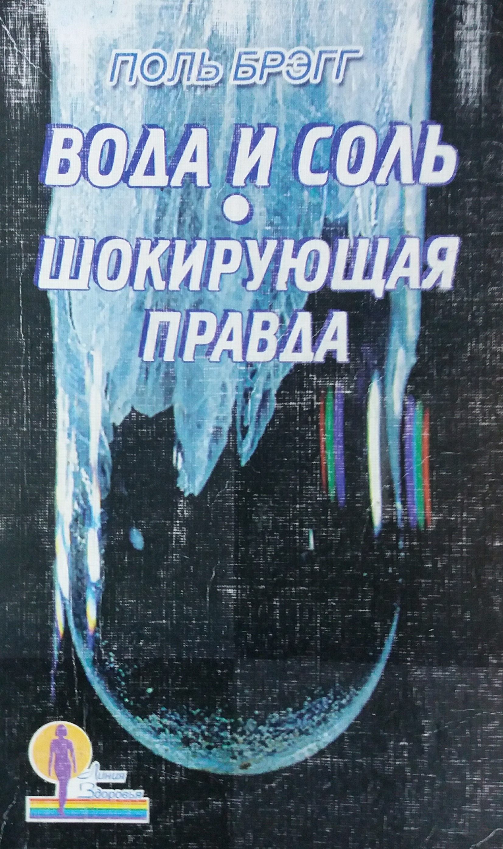 Шокирующая правда о воде и соли