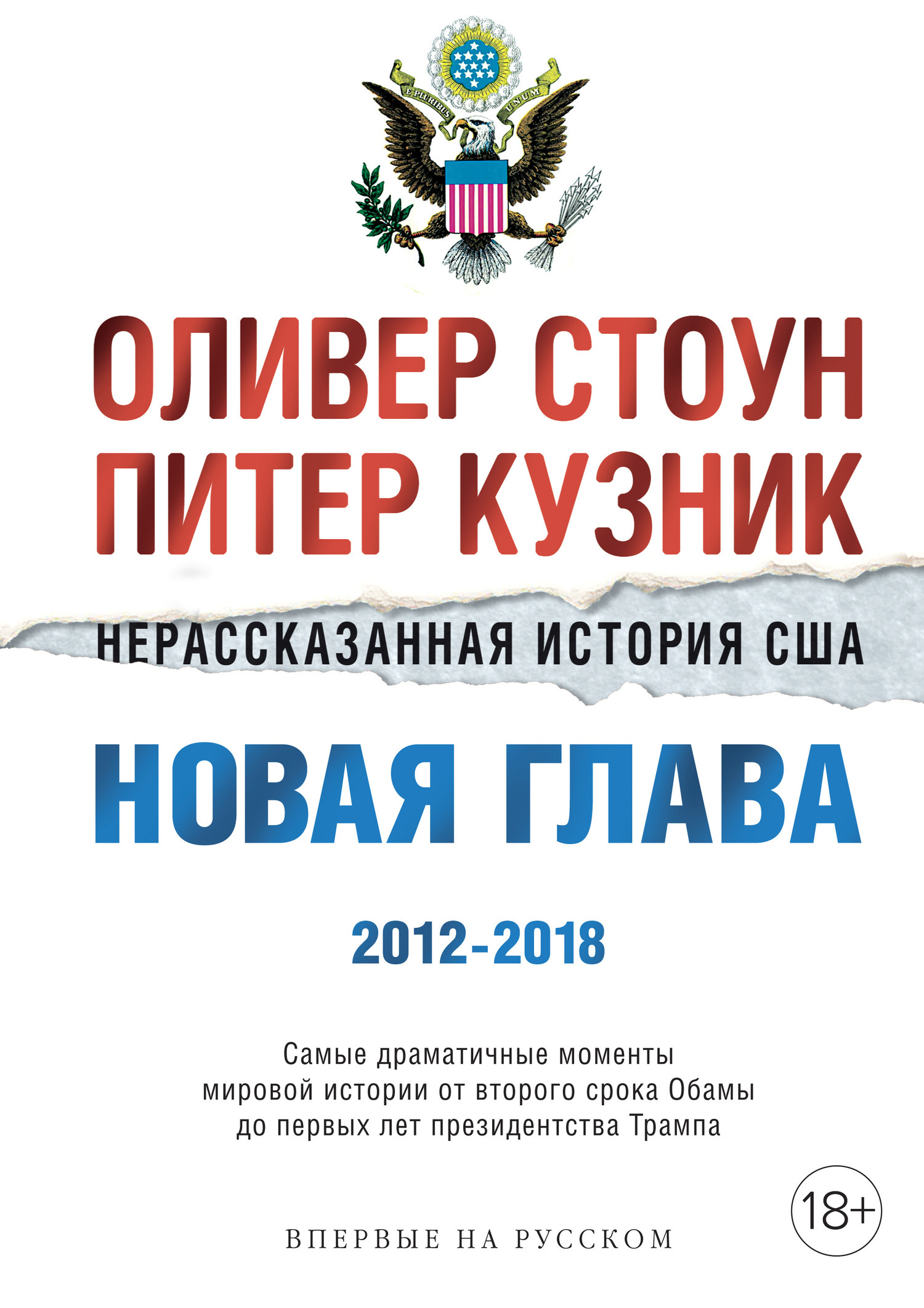 Нерассказанная история США. Новая глава 2012–2018 (The Untold History of The United States: 2012-2018)