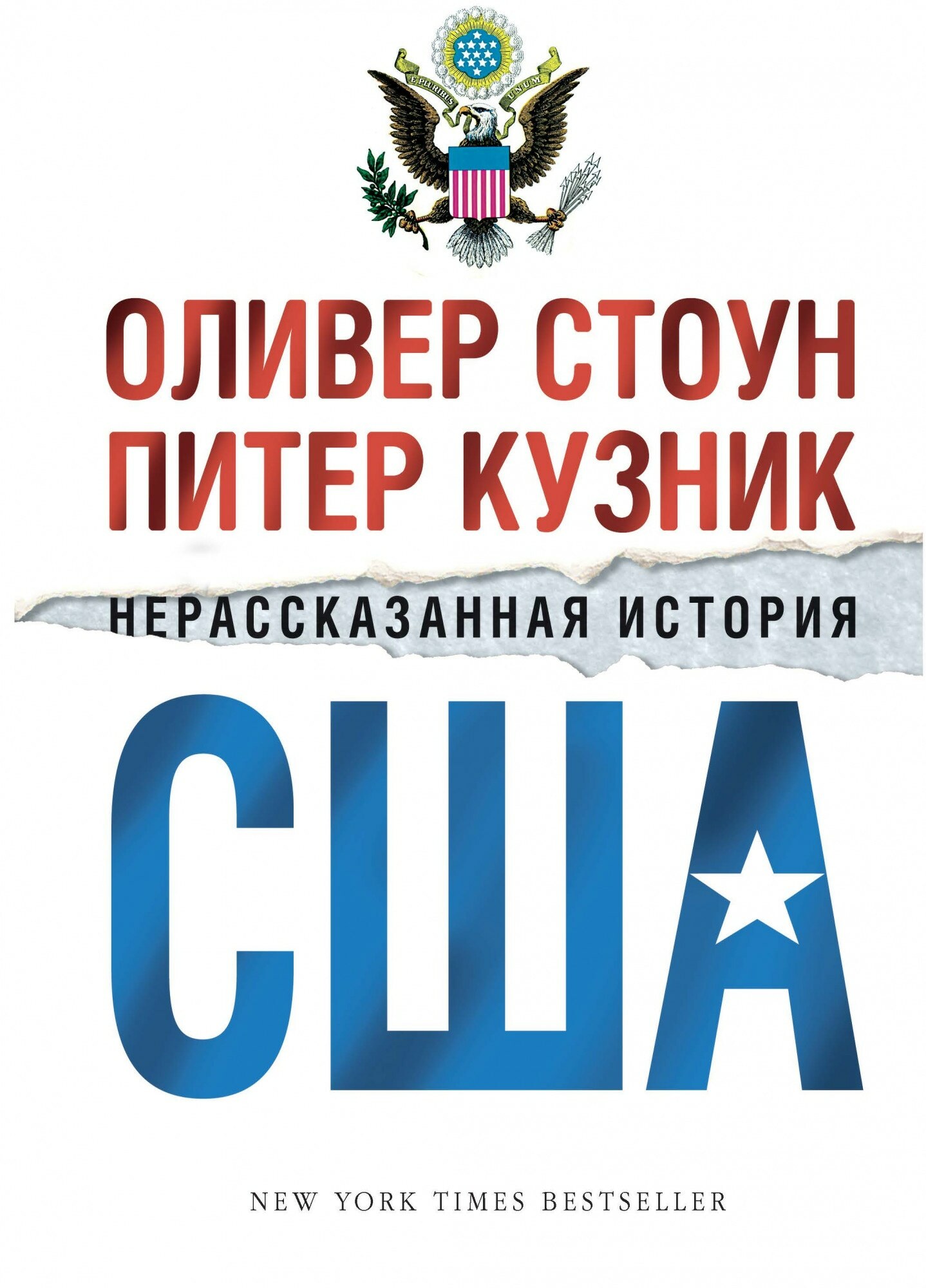 Нерассказанная история США: 2008-2012 (The Untold History of The United States: 2008-2012)
