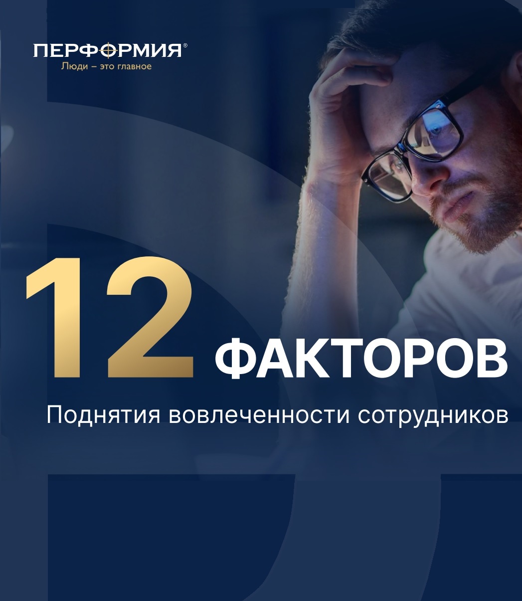 12 факторов поднятия вовлечённости сотрудников