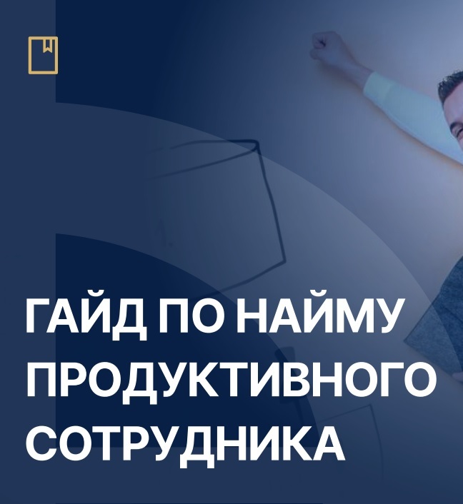 Гайд по найму продуктивного сотрудника