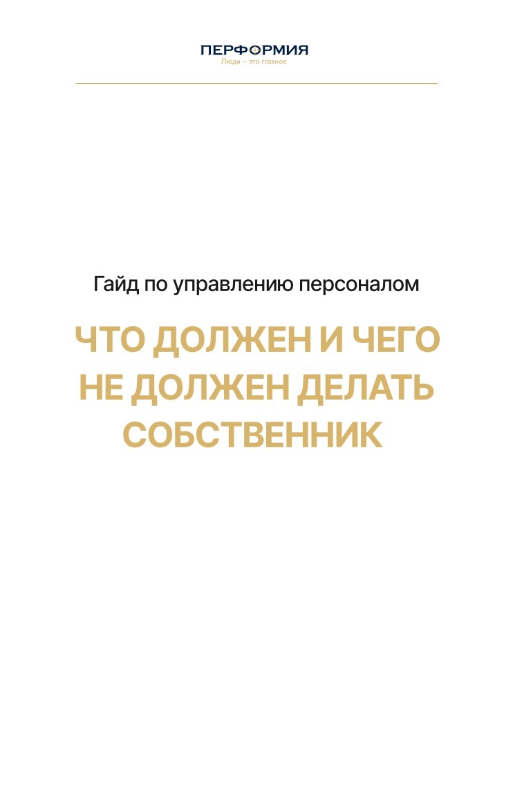 Гайд по управлению персоналом