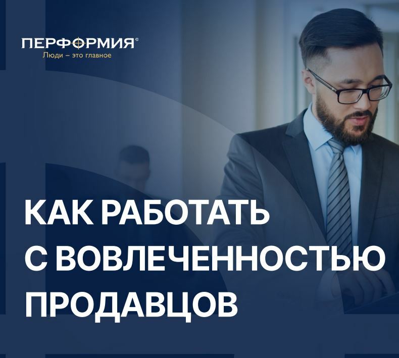 Как работать с вовлеченностью продавцов