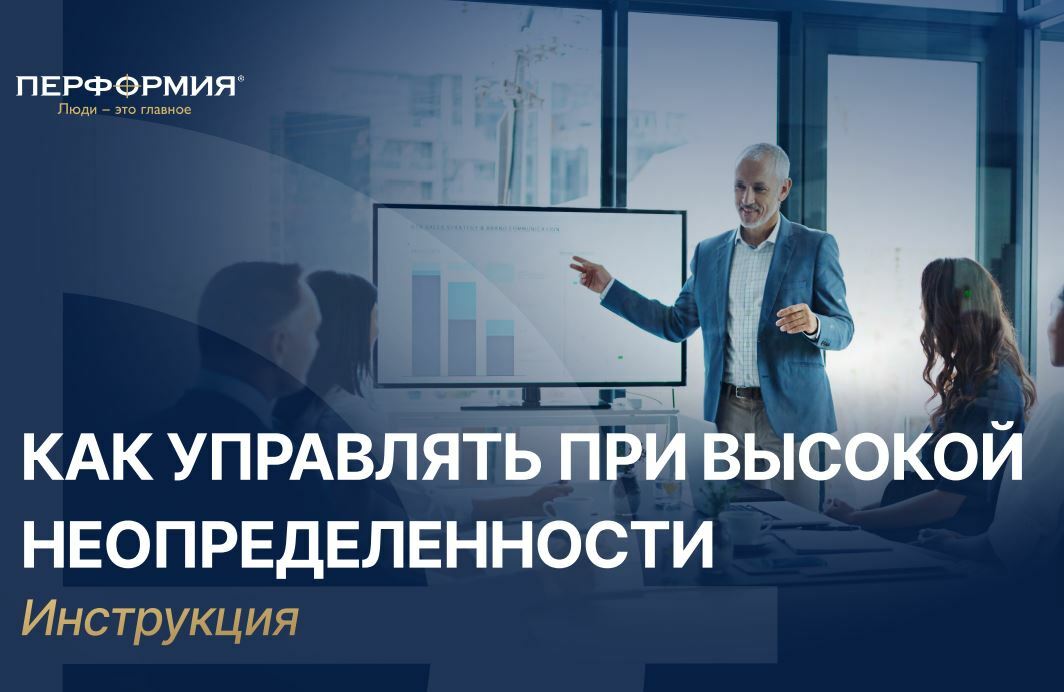 Как управлять при высокой неопределенности