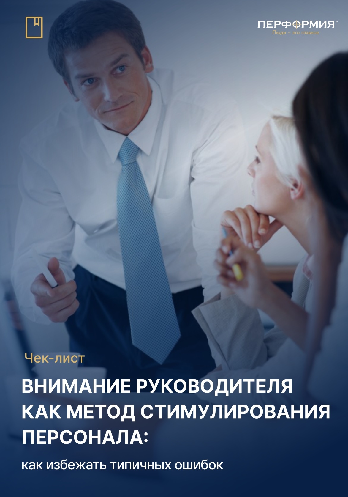 Метод стимулирования персонала